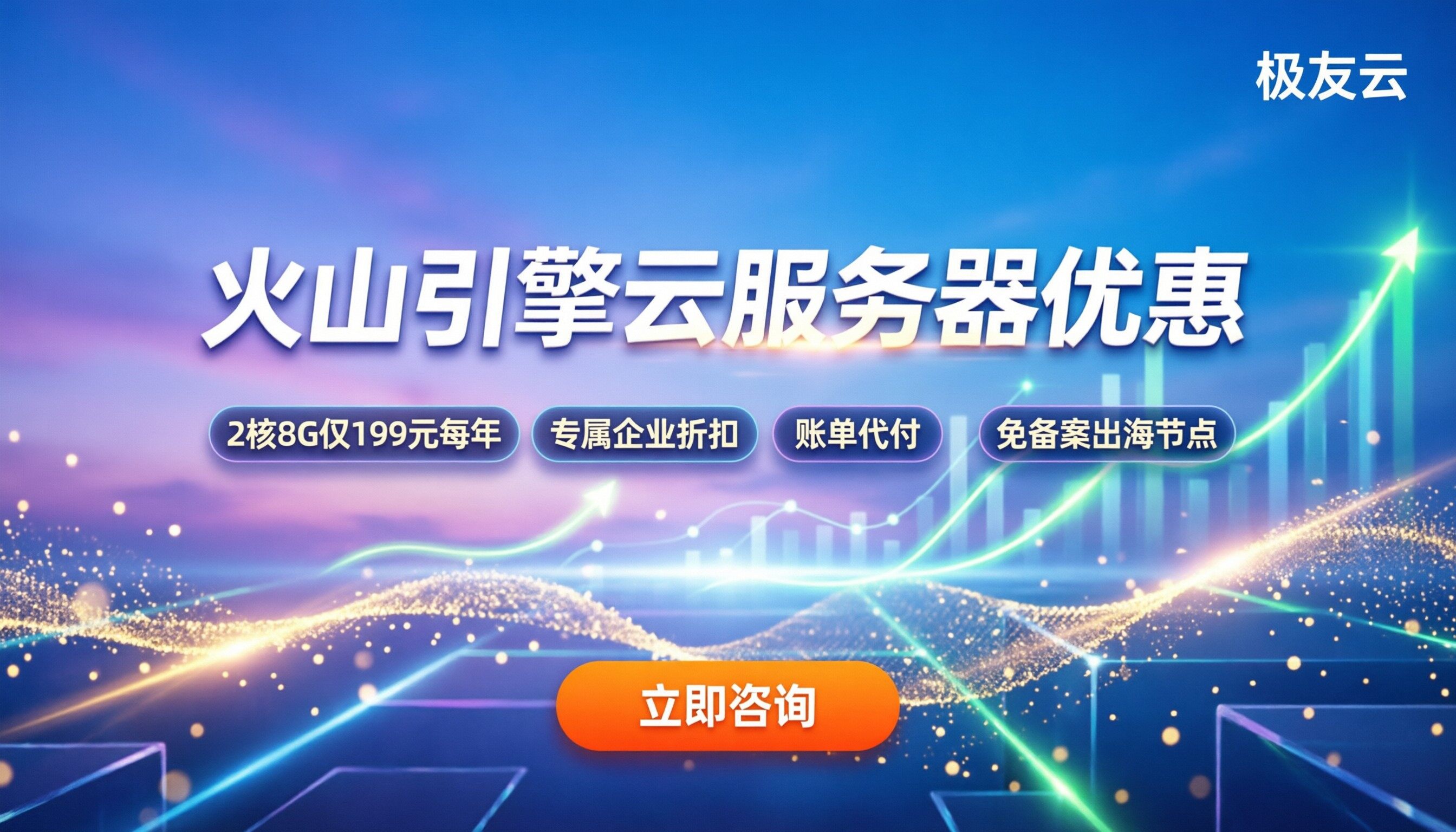 火山引擎云服务器优惠：怎么买底价更划算？
