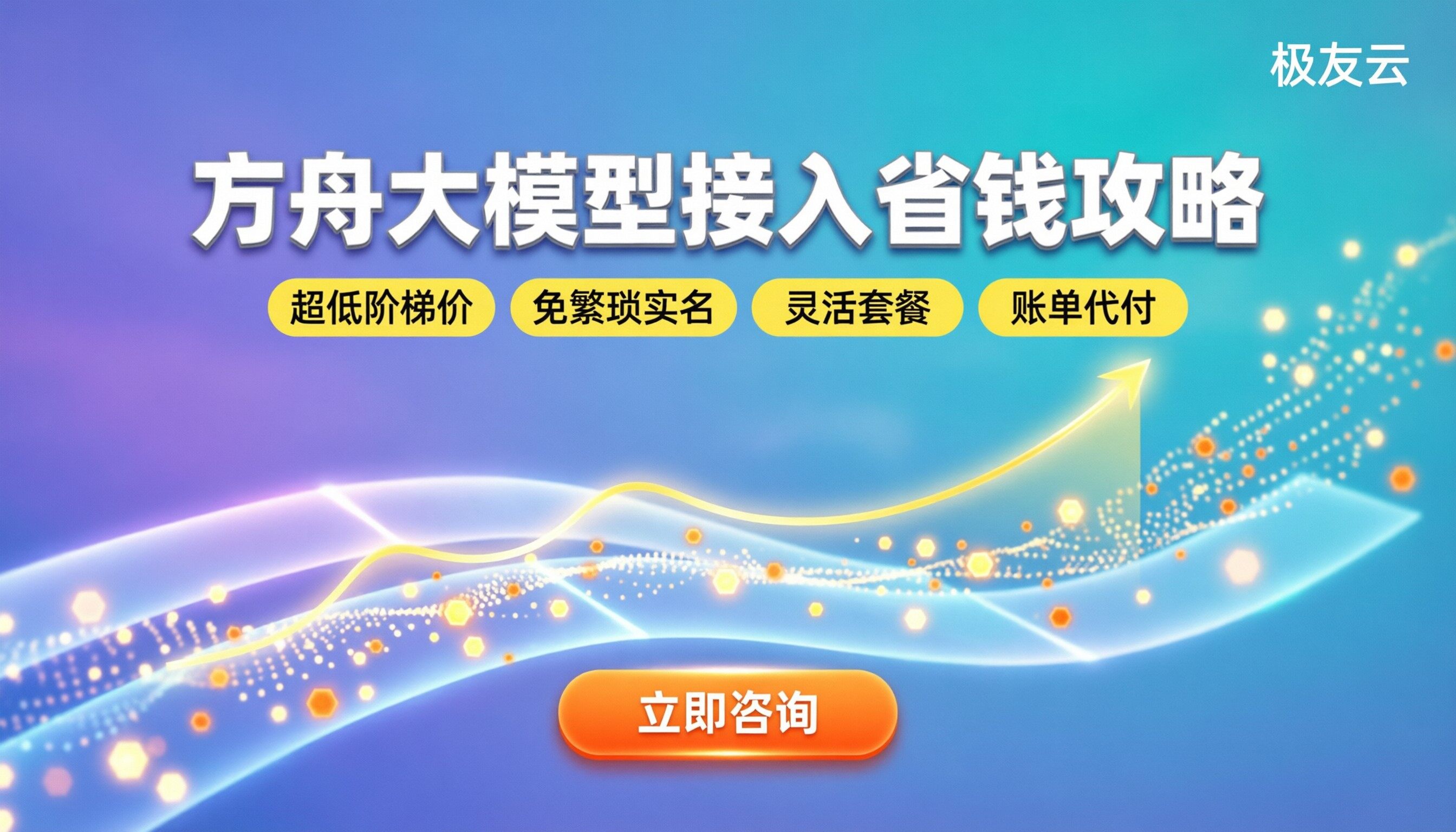 火山引擎方舟大模型接入：怎么买更省钱