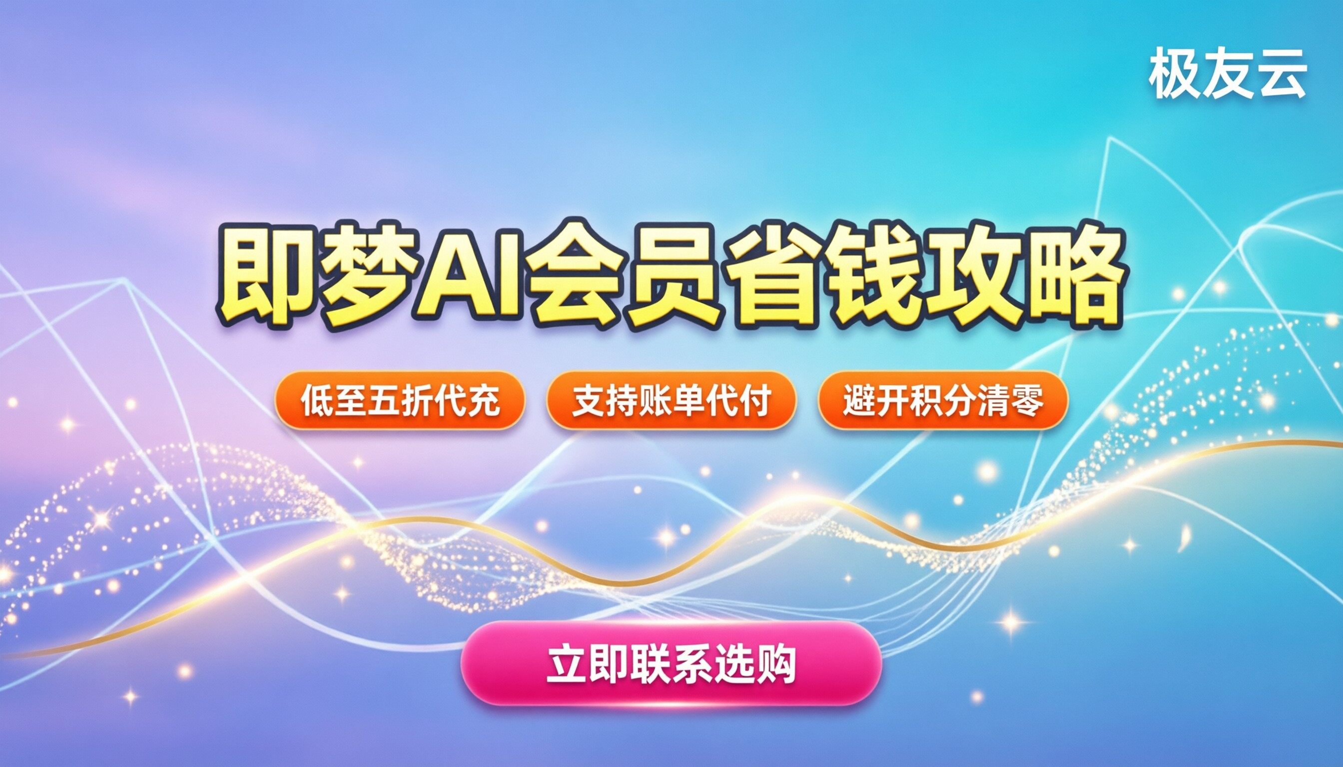 即梦AI会员价格：最新收费标准与省钱攻略