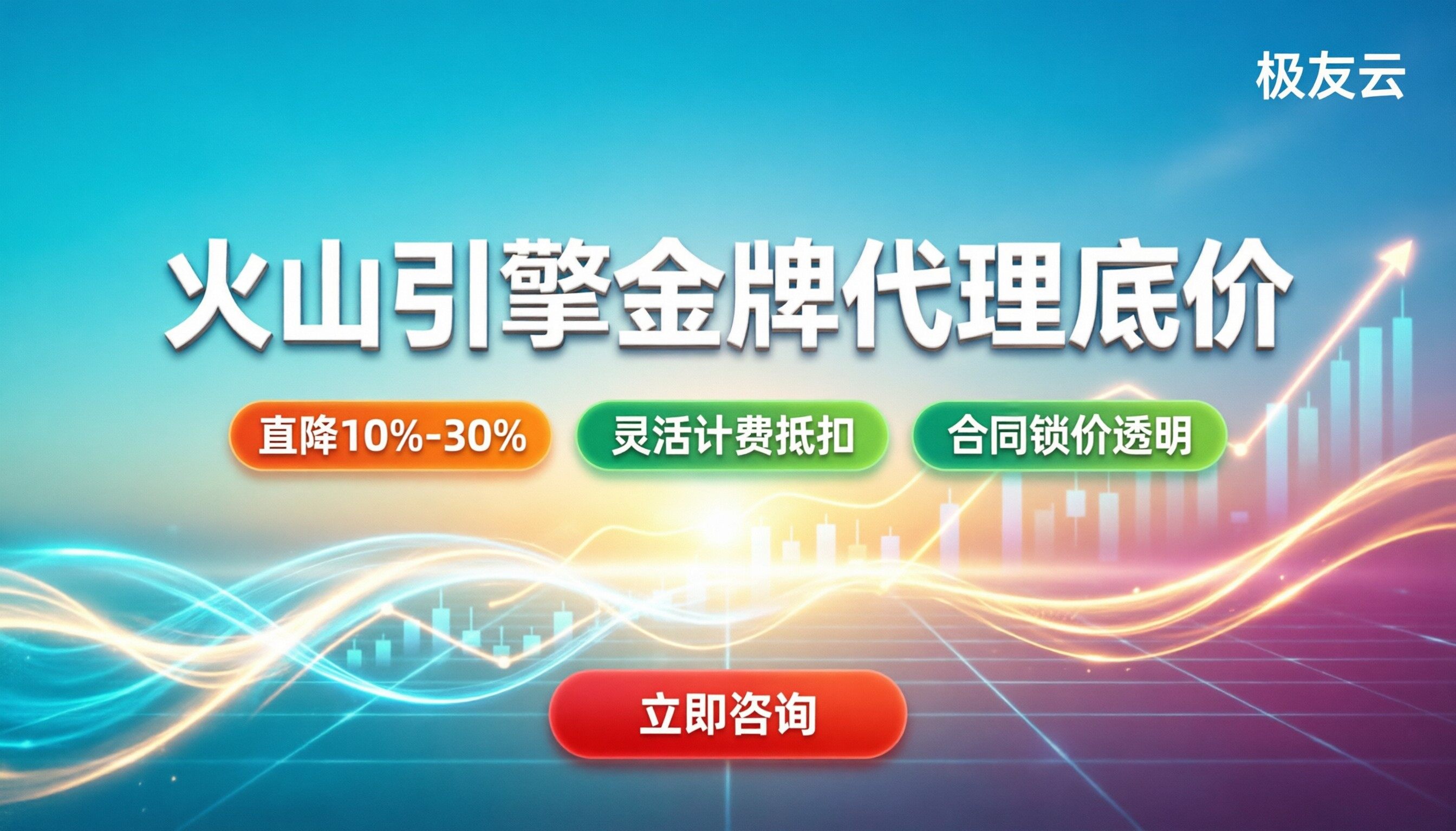 火山引擎金牌代理折扣：企业怎么拿底价