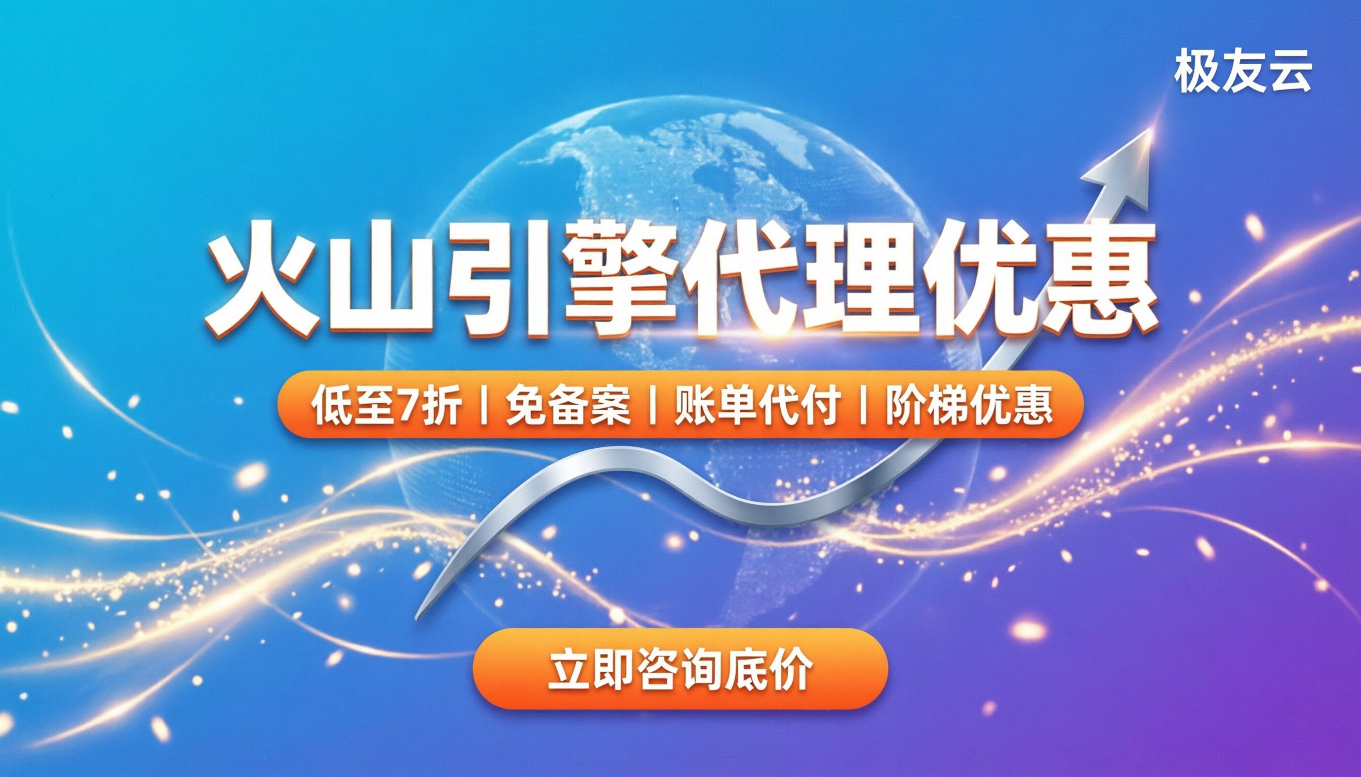 火山引擎代理优惠：怎么买最划算？