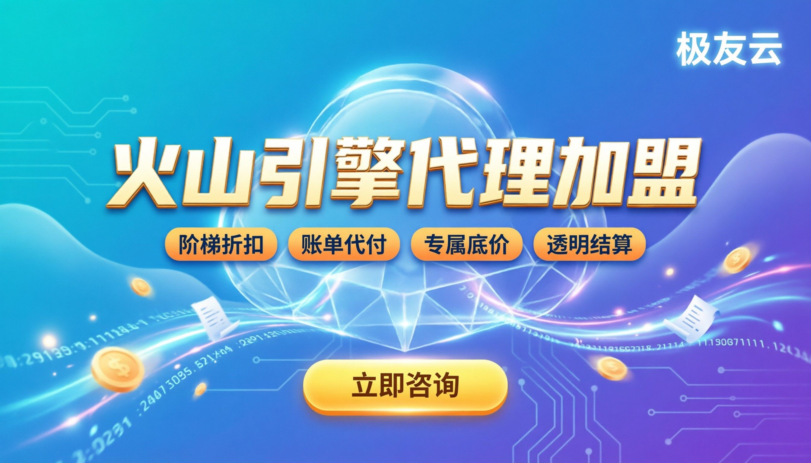 火山引擎代理加盟条件：门槛高吗？怎么申请更稳妥？
