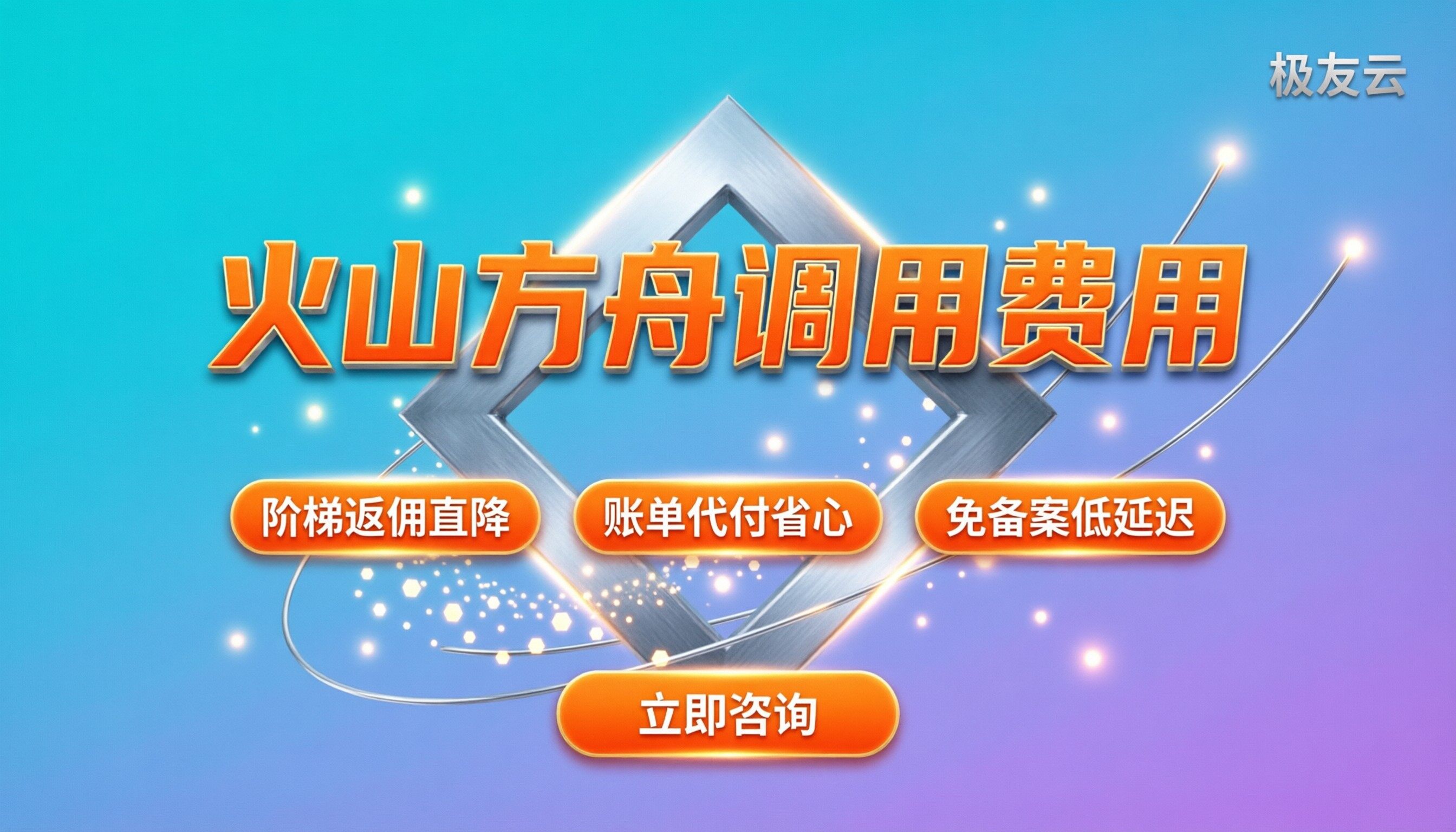 火山方舟调用费用:怎么查单价与省钱渠道?