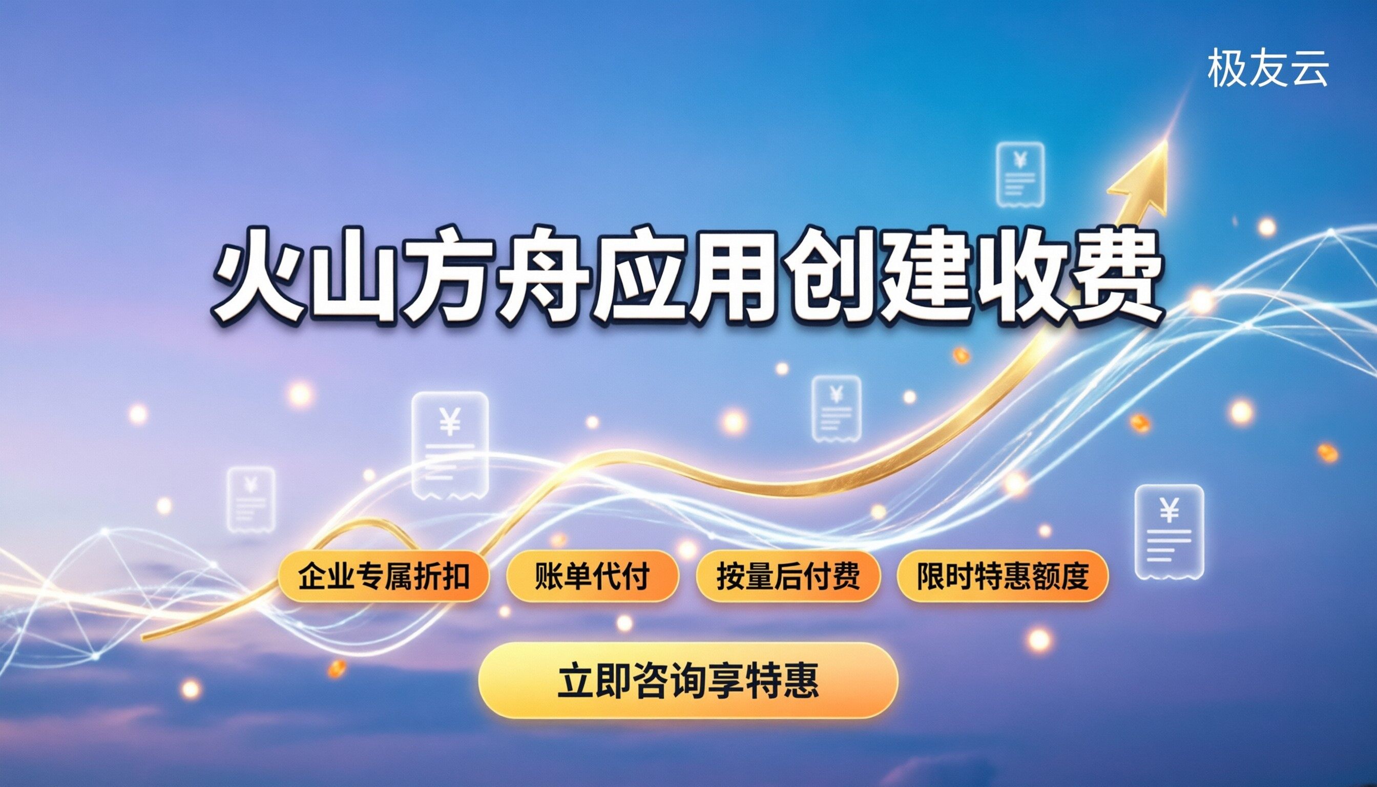 火山方舟应用创建收费：怎么计费最划算？
