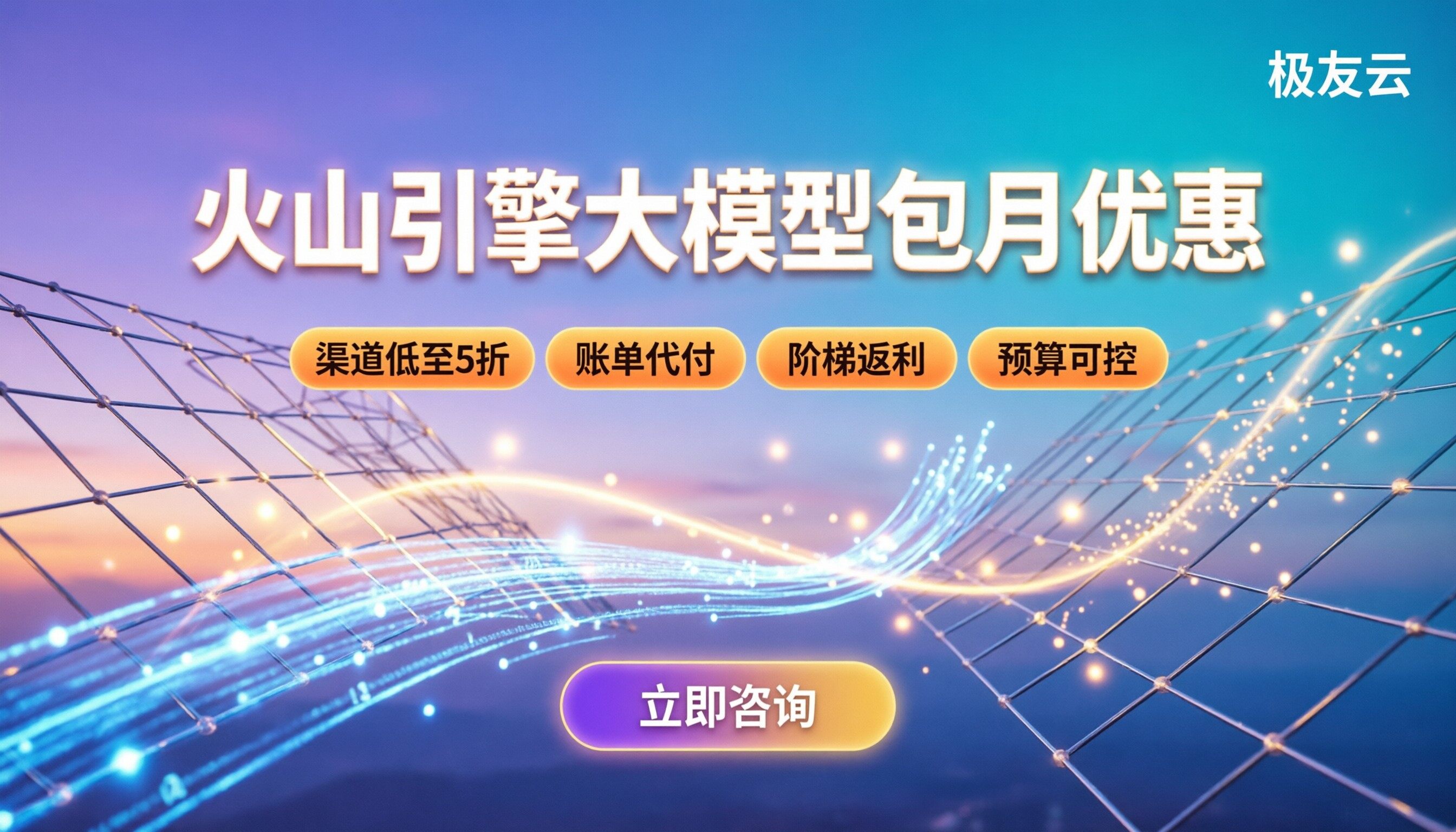 火山引擎大模型包月优惠：代理渠道能省多少？