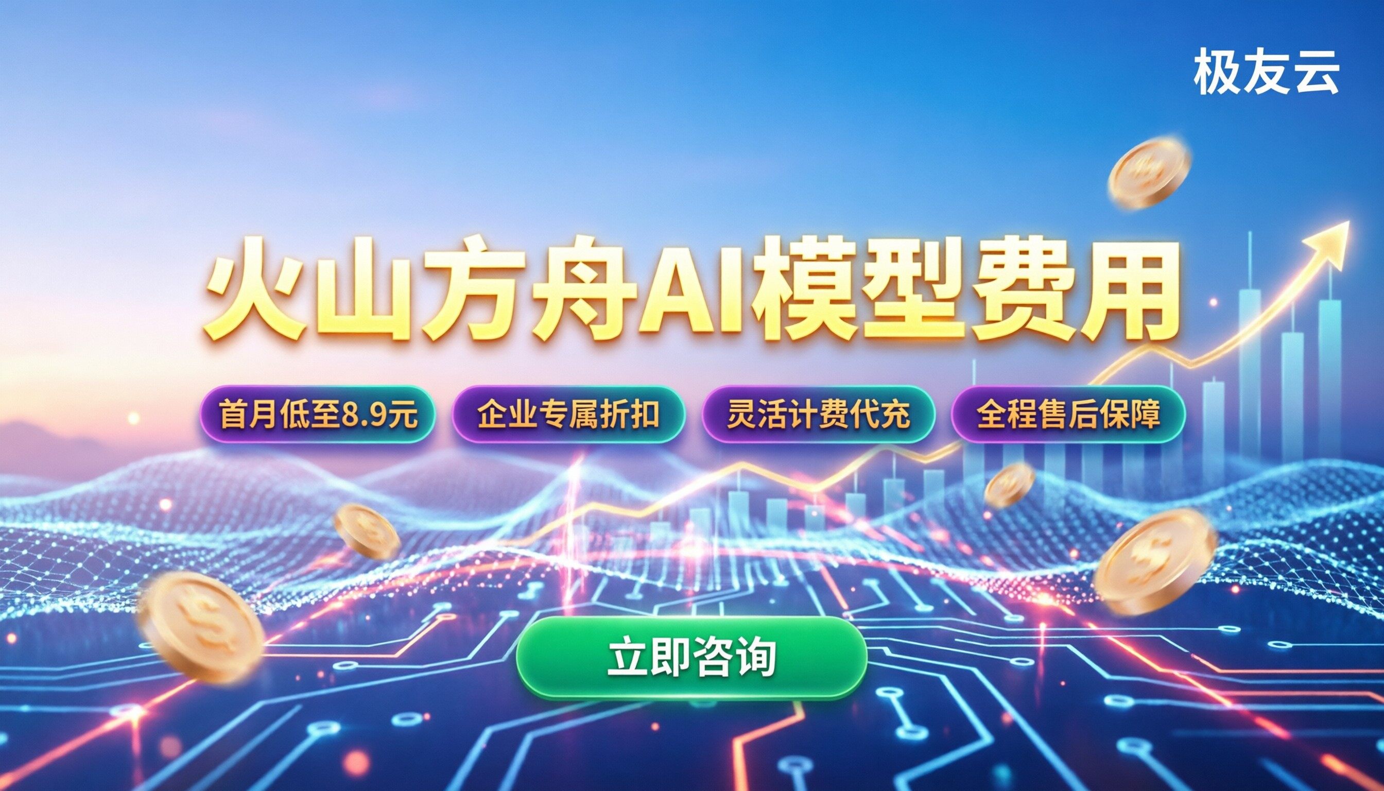 火山方舟AI模型费用：今年怎么买最划算？