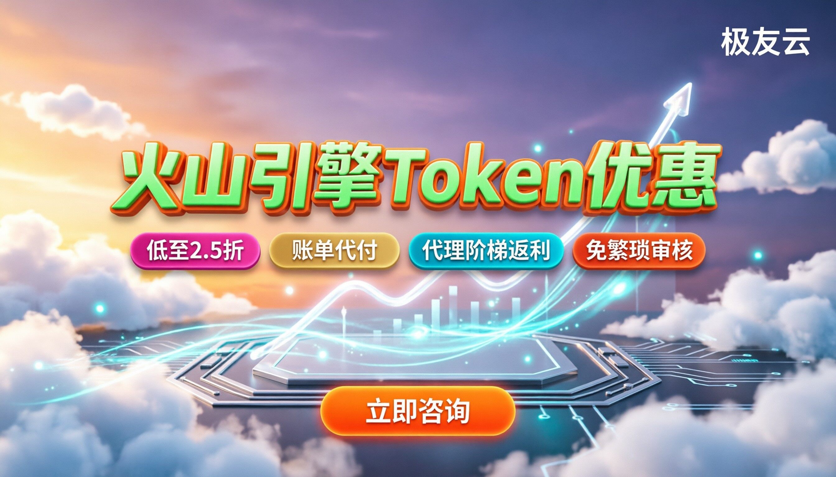 火山引擎token优惠：怎么买最划算？代理折扣解析