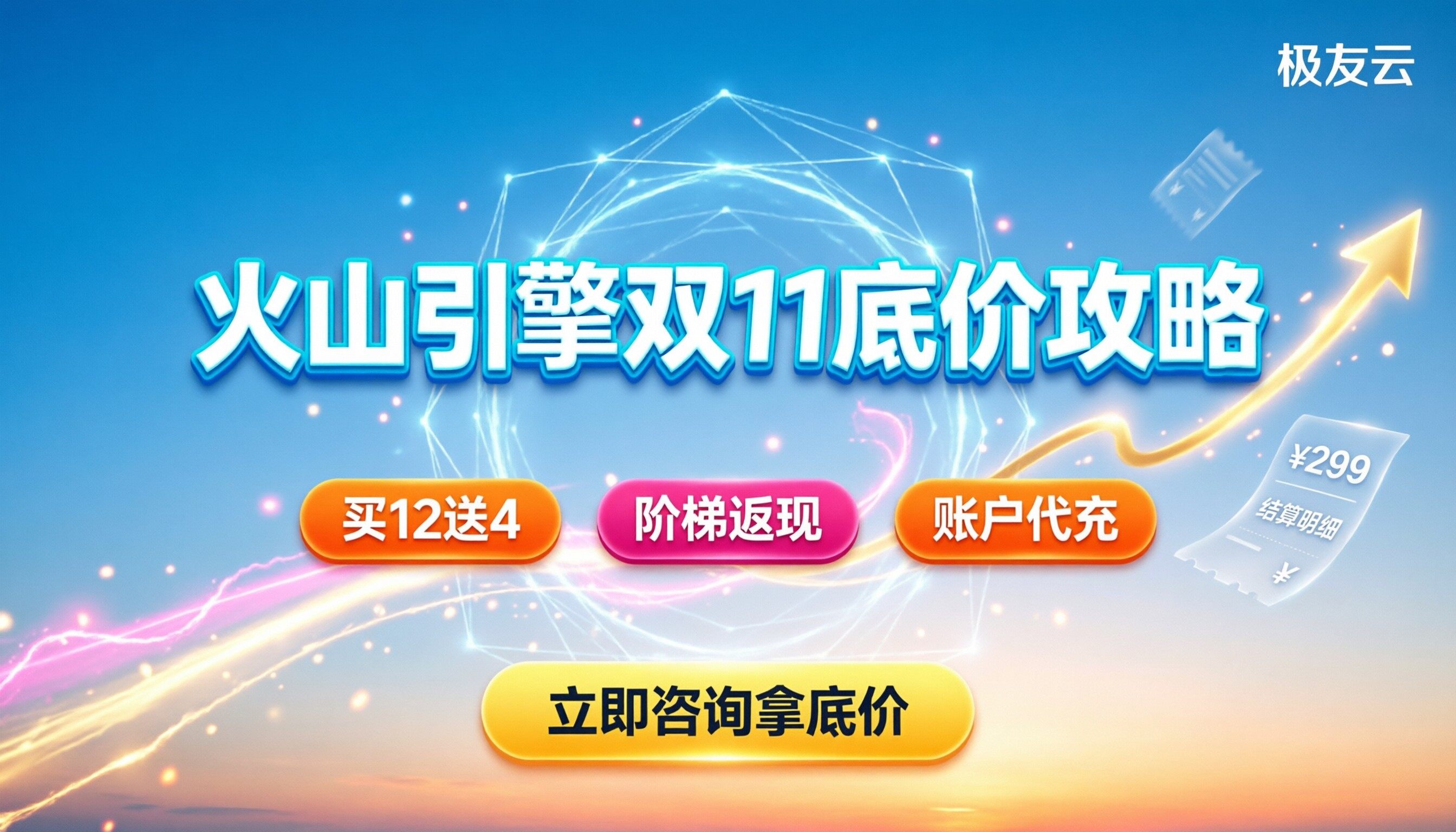 火山引擎代理商双十一折扣政策：怎么拿底价？