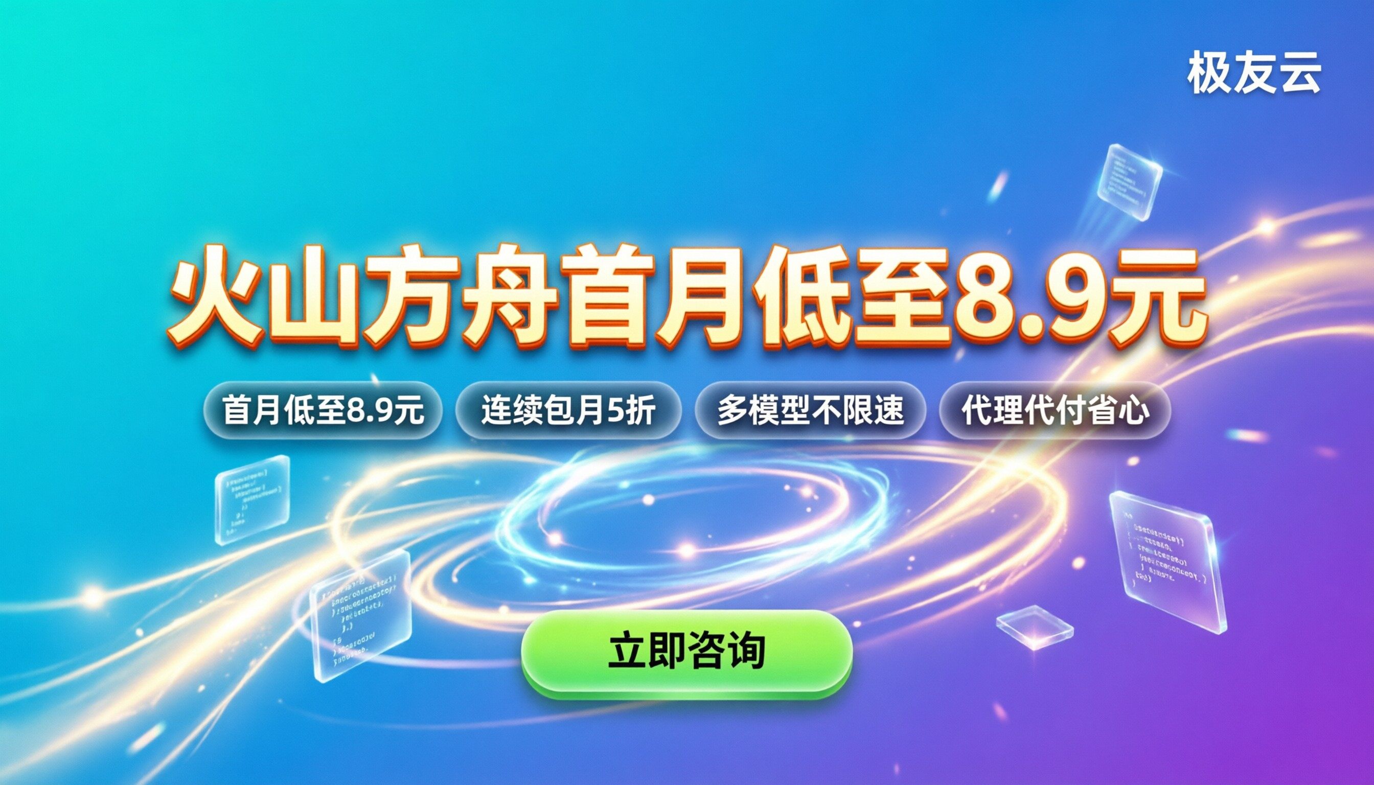 火山方舟多少钱一个月：首月低至8.9元，怎么买最划算？