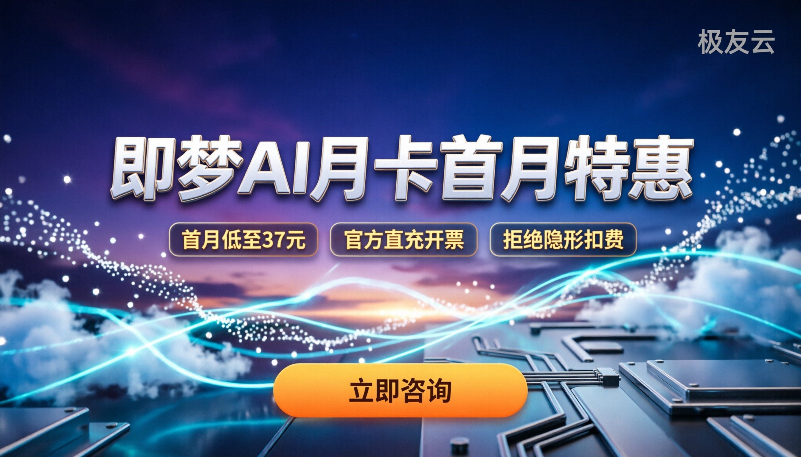 即梦ai月卡优惠价格：首月最低多少？防踩坑指南