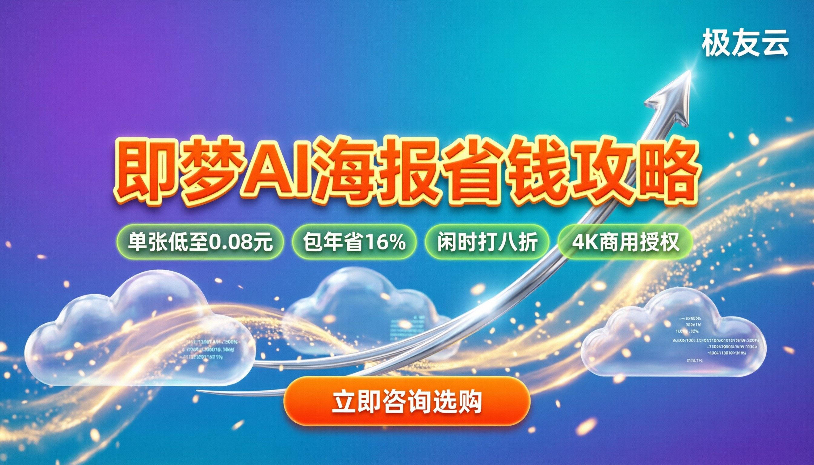 即梦ai生成海报价格：怎么买最省钱？代理折扣解析