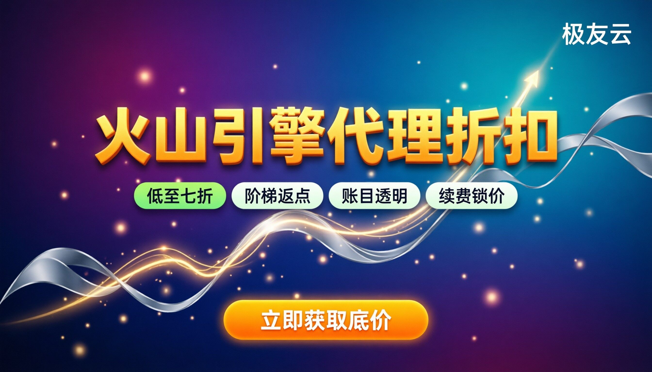 火山引擎合作伙伴几折：今年代理折扣怎么拿