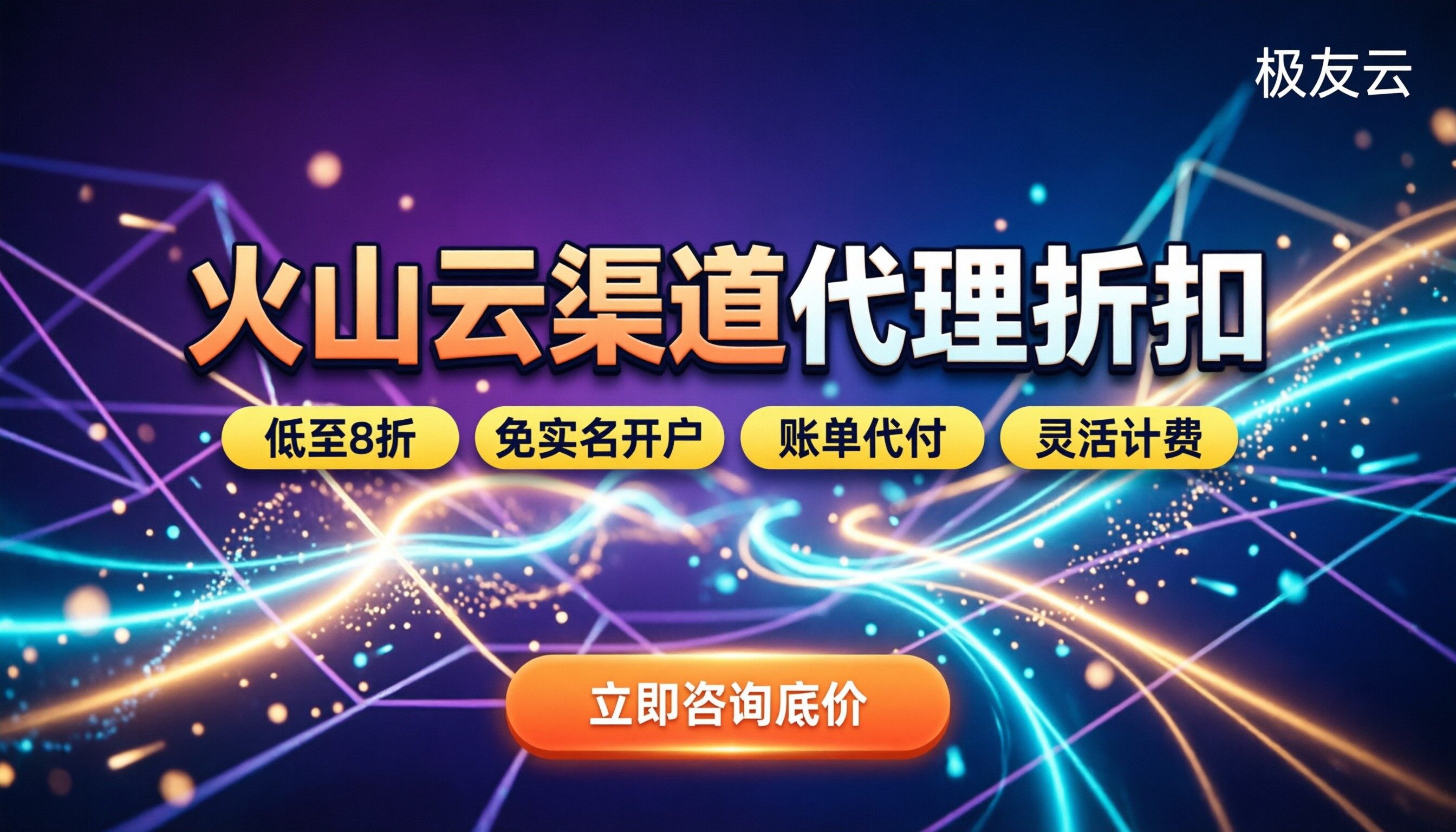 火山云渠道代理折扣：怎么买最划算