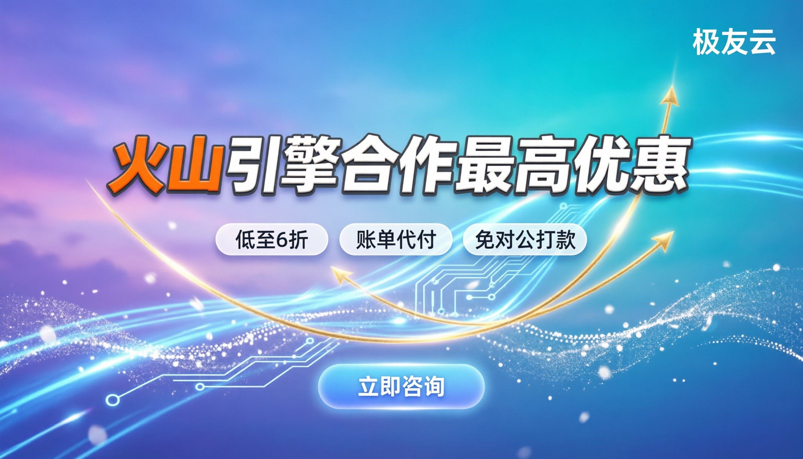 火山引擎合作伙伴最高优惠：怎么拿最划算