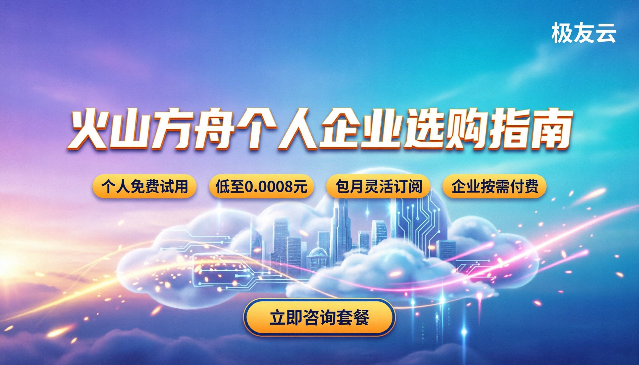 火山方舟是否收费：个人/企业怎么买更划算