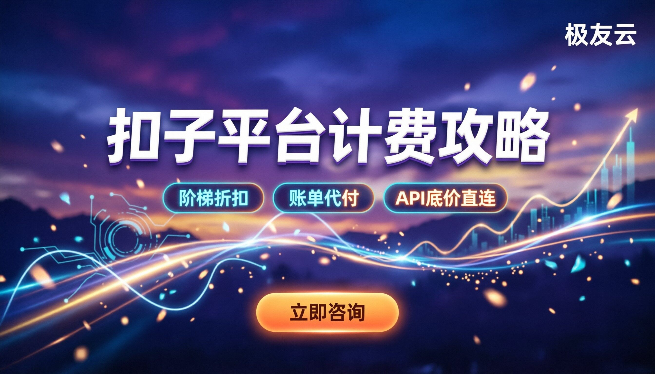 扣子平台使用收费标准：个人与企业怎么买最划算？