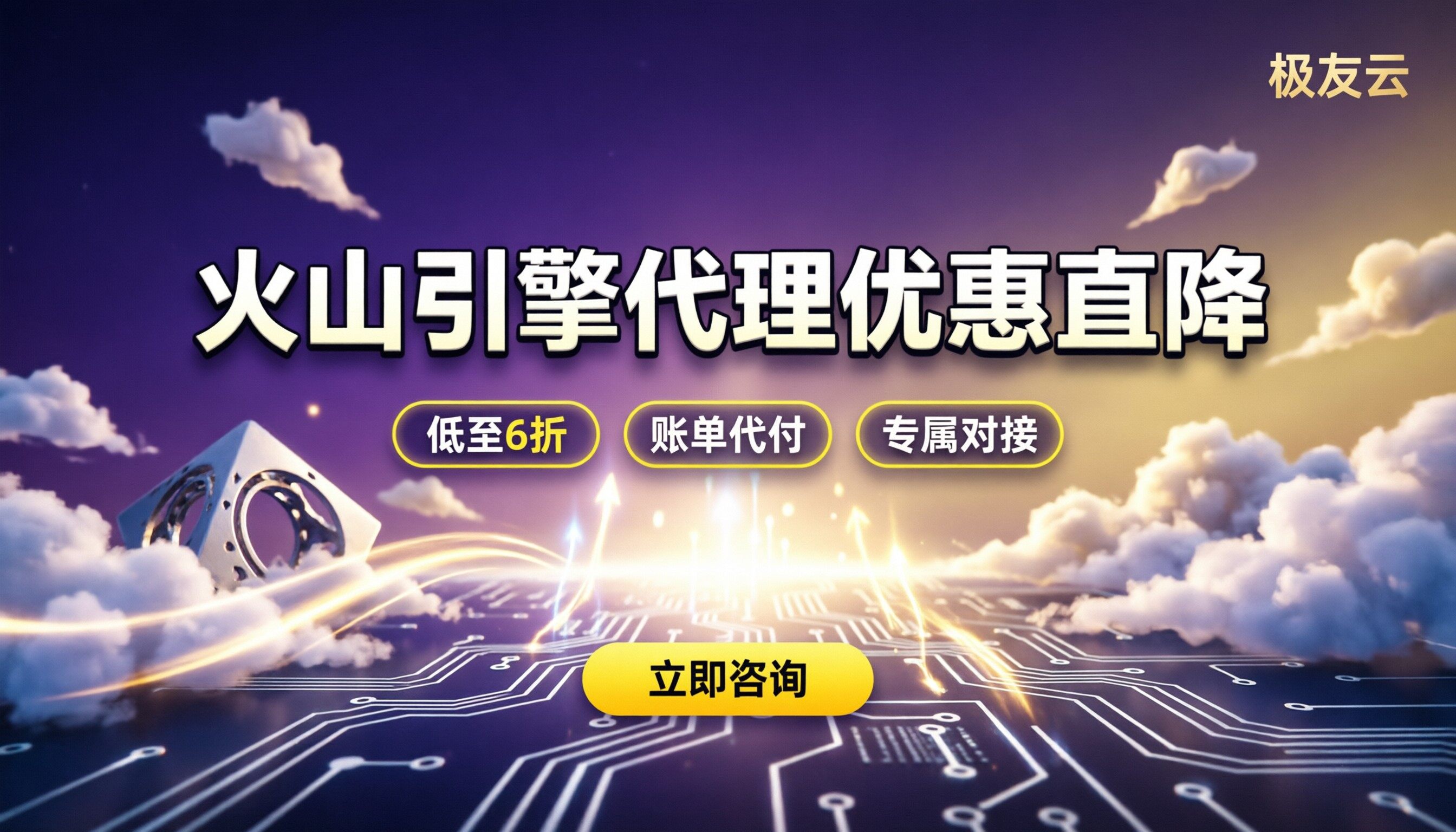火山引擎代理优惠政策：买云服务器和模型API怎么省？