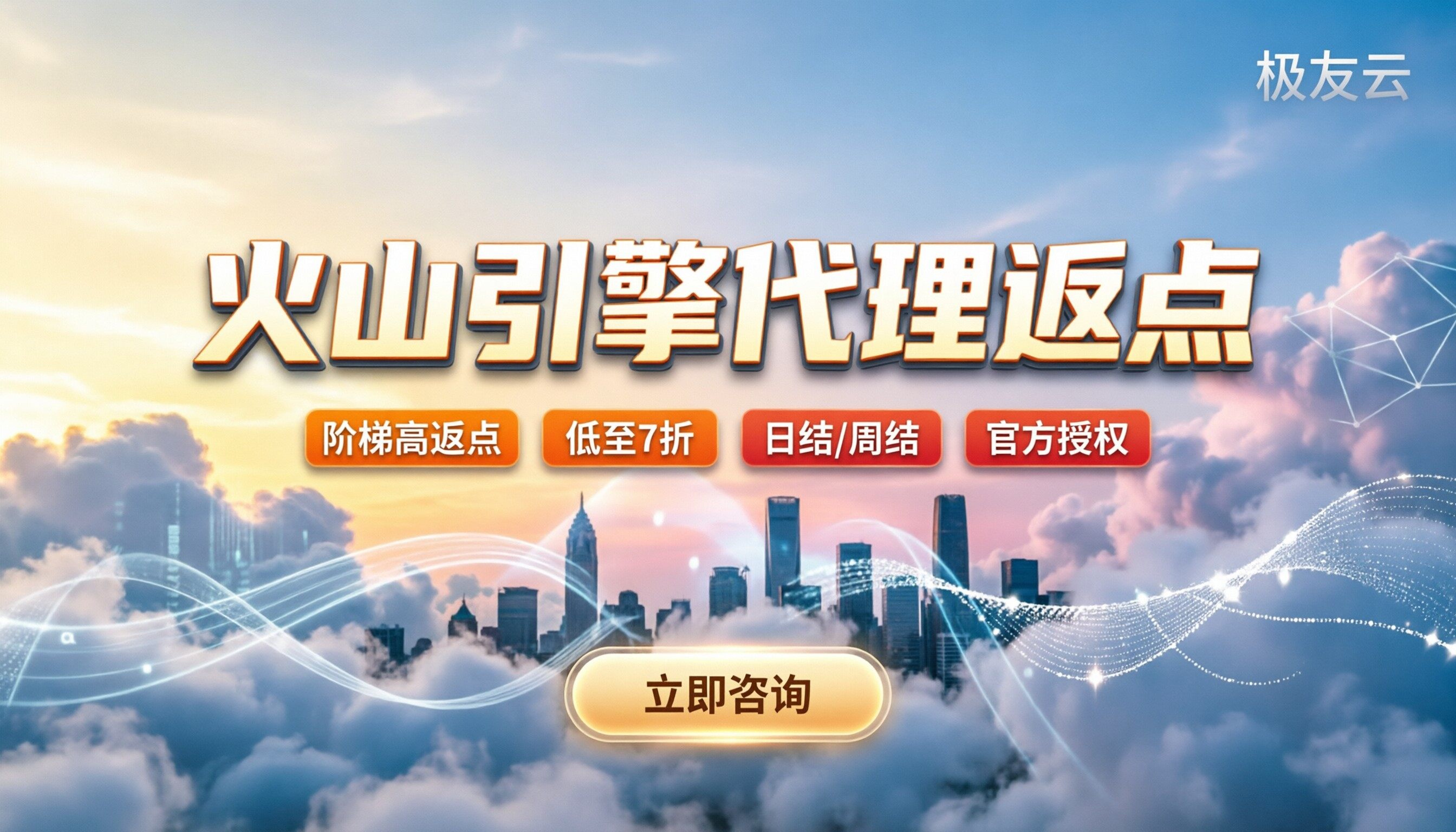 火山引擎代理返点比例:怎么拿更划算?