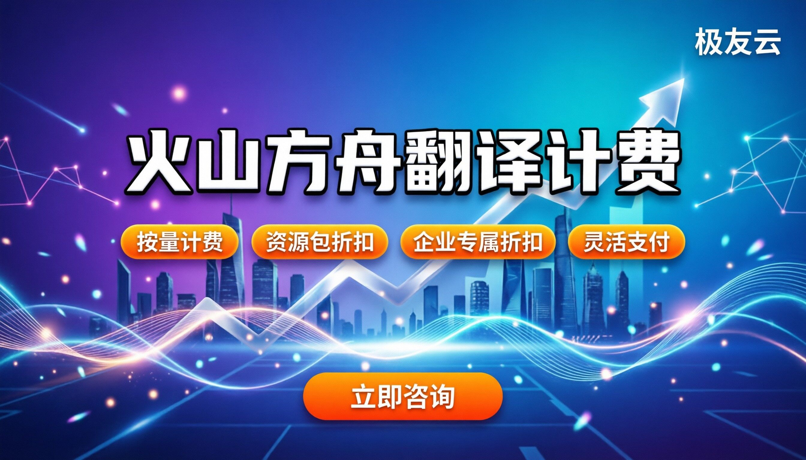 火山方舟翻译怎么收费：按量计费还是包月更划算？