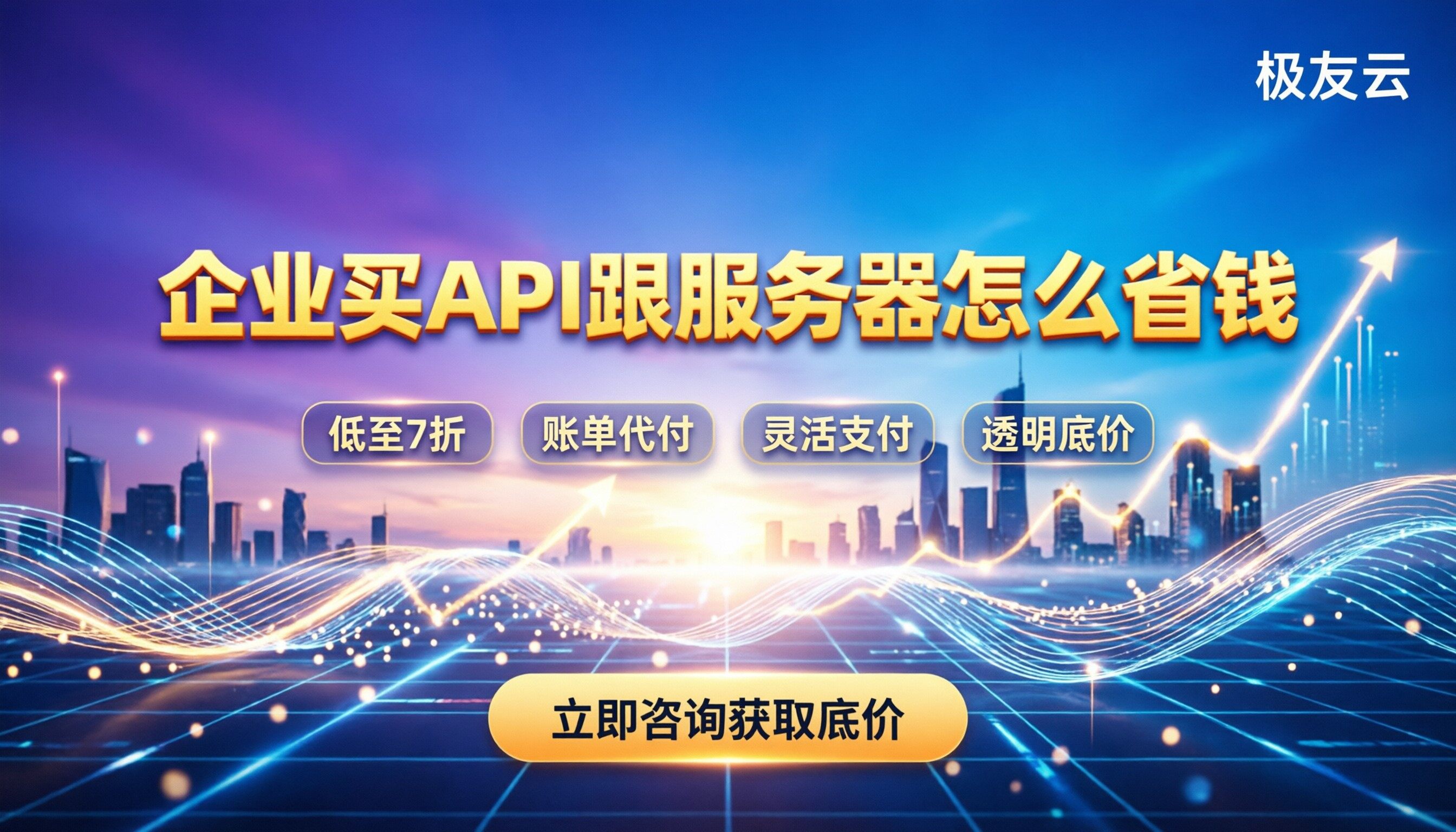 火山引擎代理价格多少:企业买API跟服务器怎么省钱