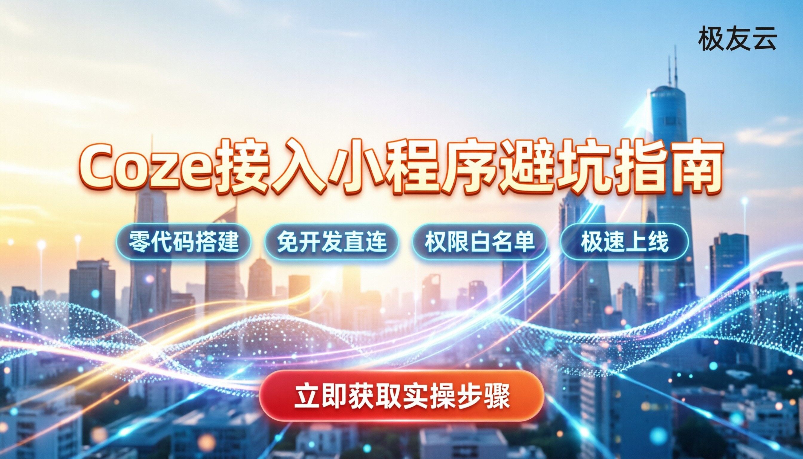 扣子coze怎么接入小程序:步骤与避坑指南