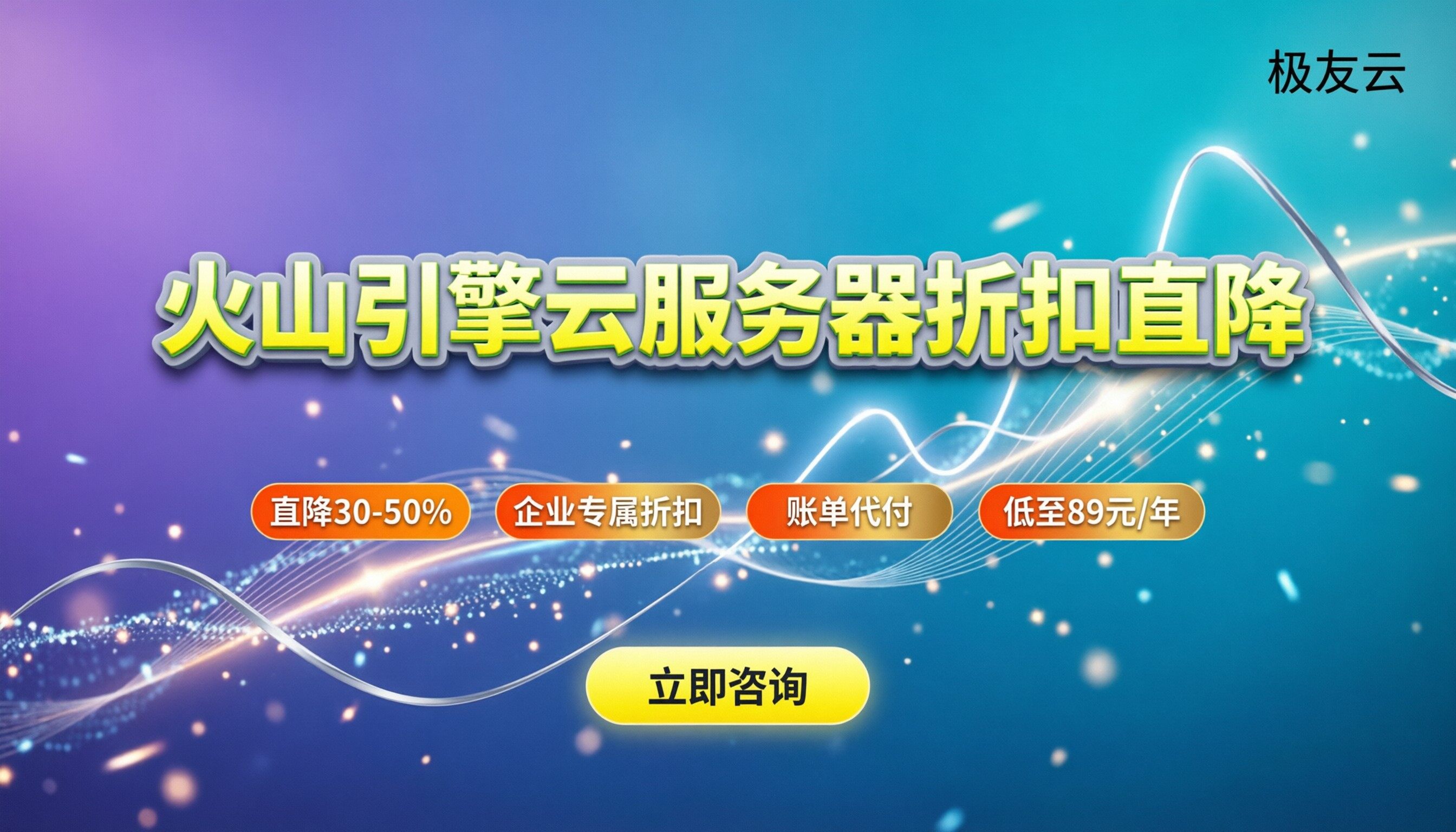 火山引擎云服务器折扣价格:代理渠道能省多少?