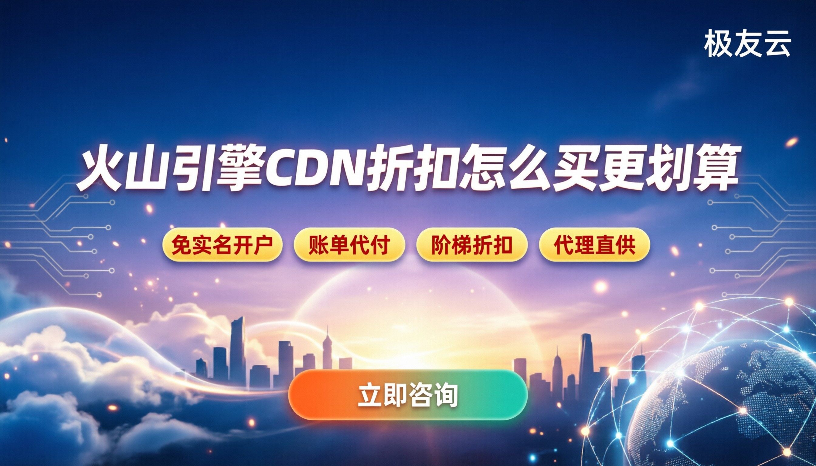 火山引擎cdn折扣:怎么买更划算?