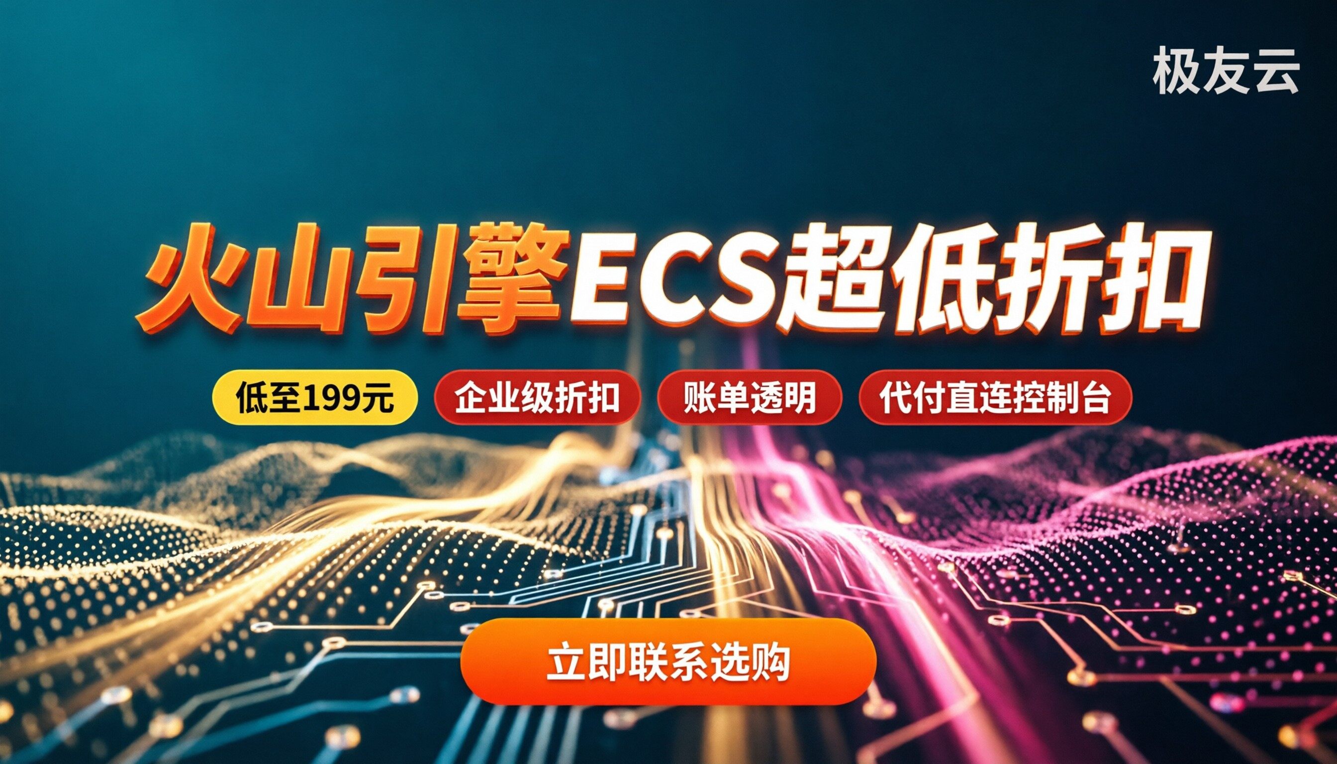火山引擎ecs折扣：最新怎么买最划算