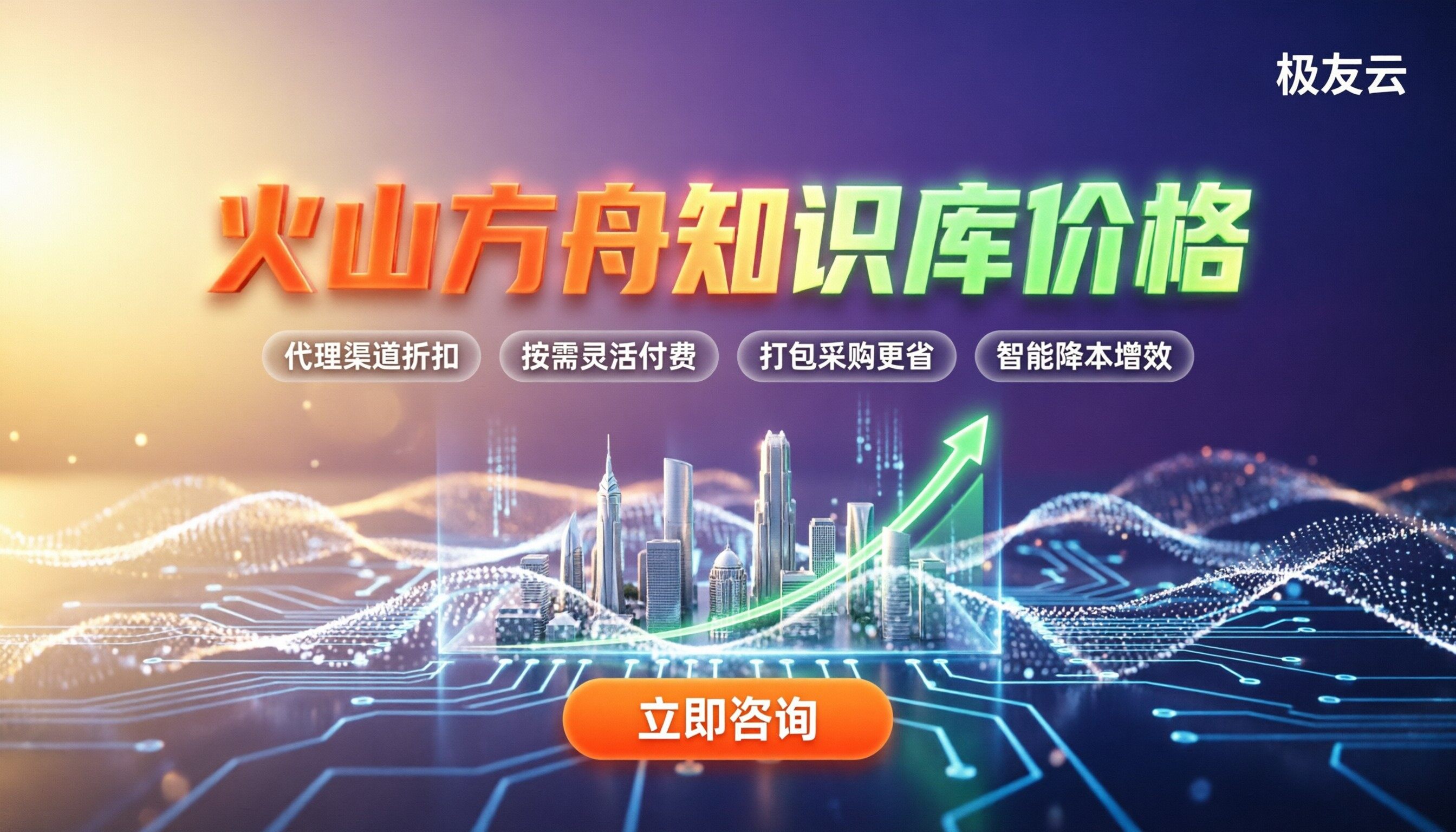 火山方舟知识库价格:怎么买更划算