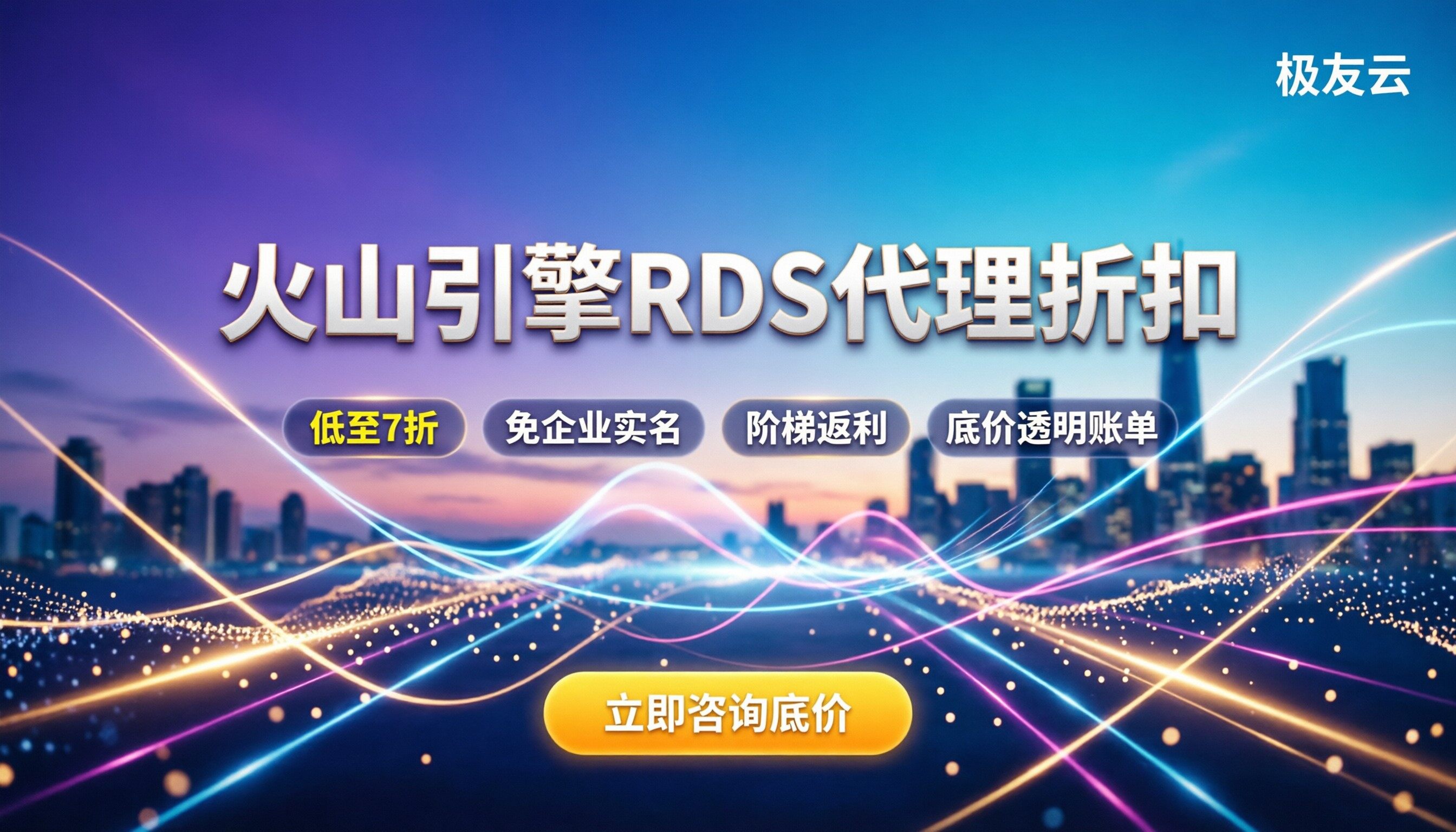 火山引擎rds代理折扣：怎么买更划算