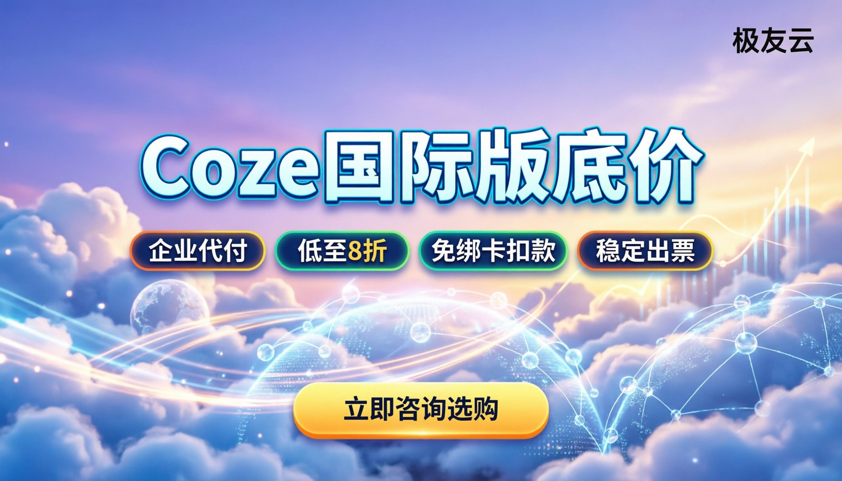 扣子coze国际版怎么买最划算：免费额度与商用底价解析