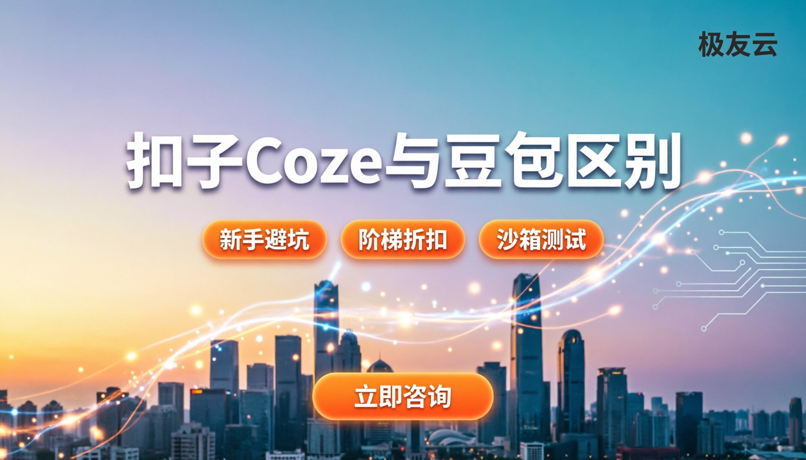 扣子coze和豆包区别：新手选错方向浪费多少时间？