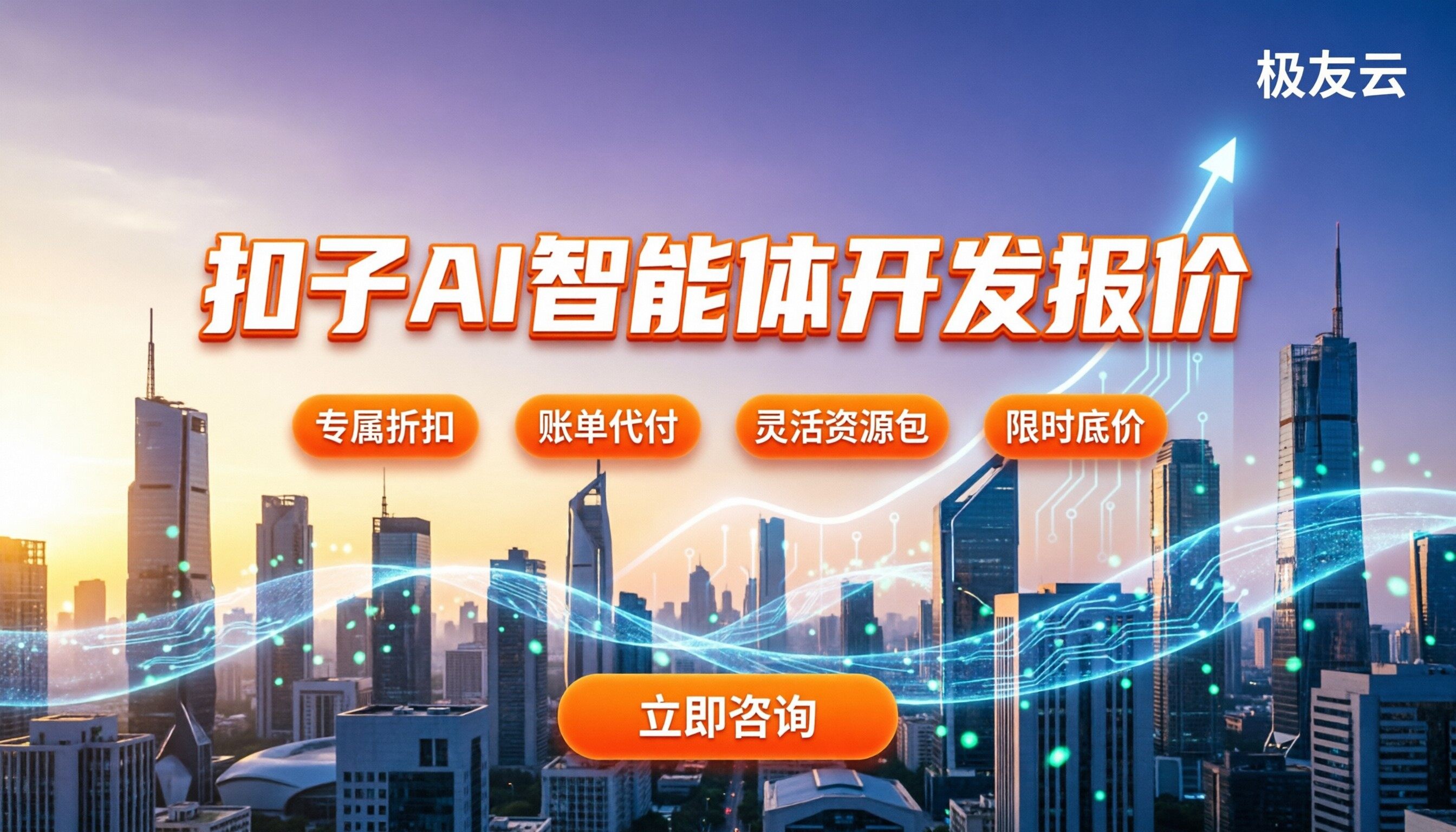扣子ai智能体开发多少钱：最新报价与省钱路径