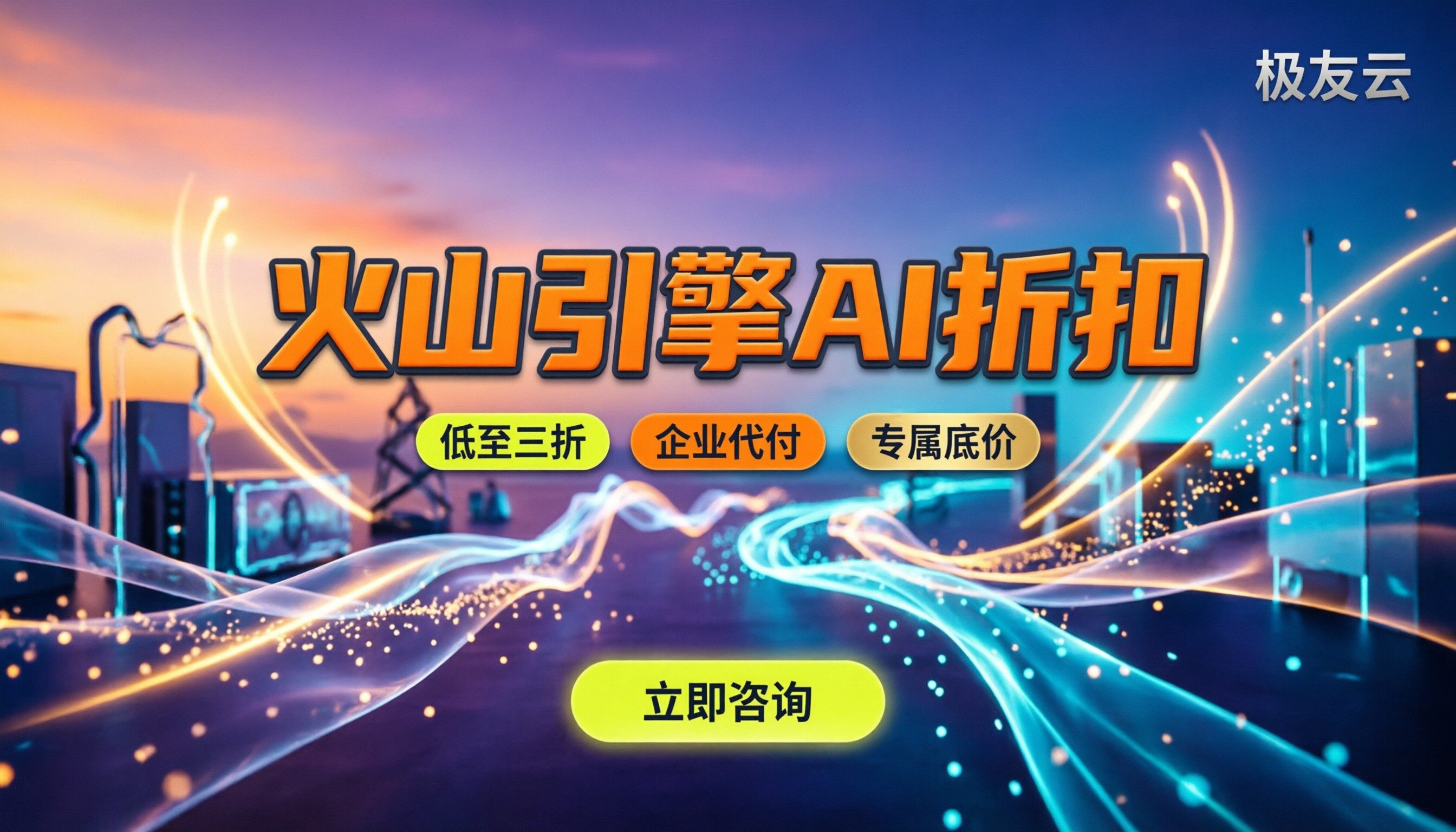 火山引擎ai折扣：怎么买最划算？