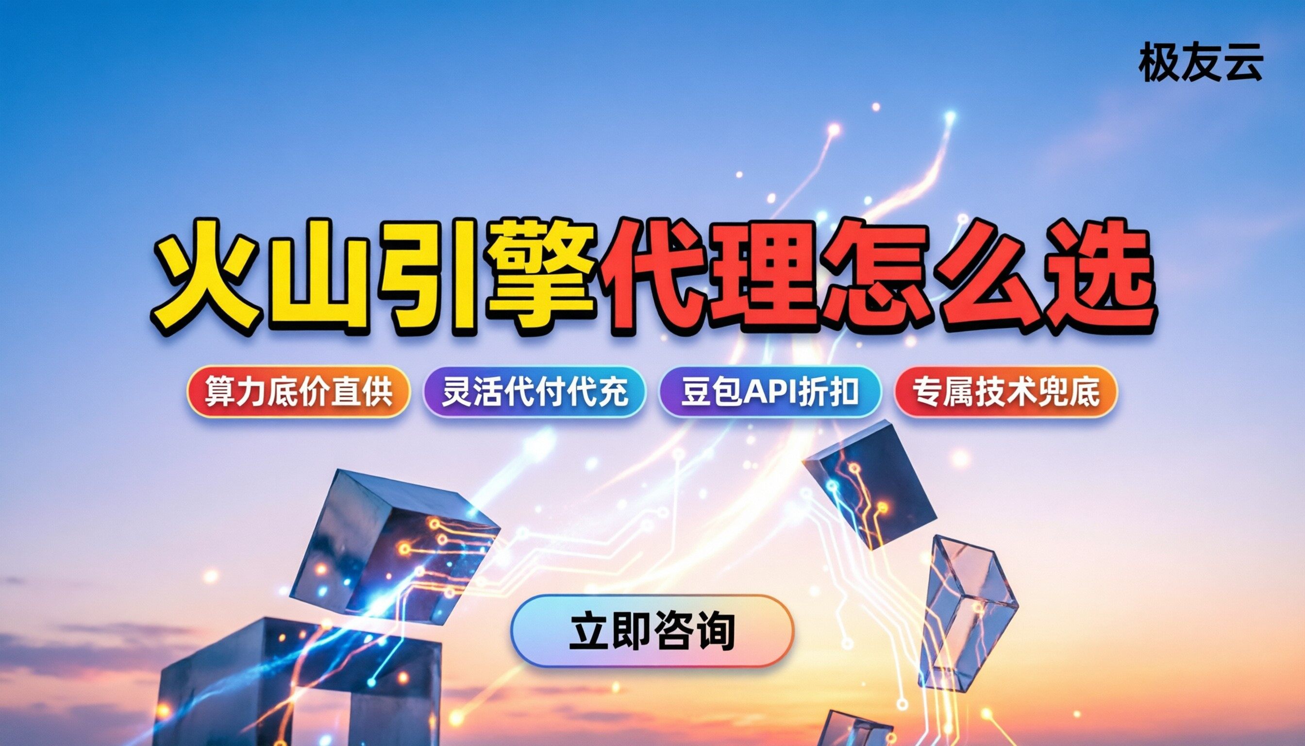 火山引擎合作伙伴有哪些：官方生态与代理怎么选