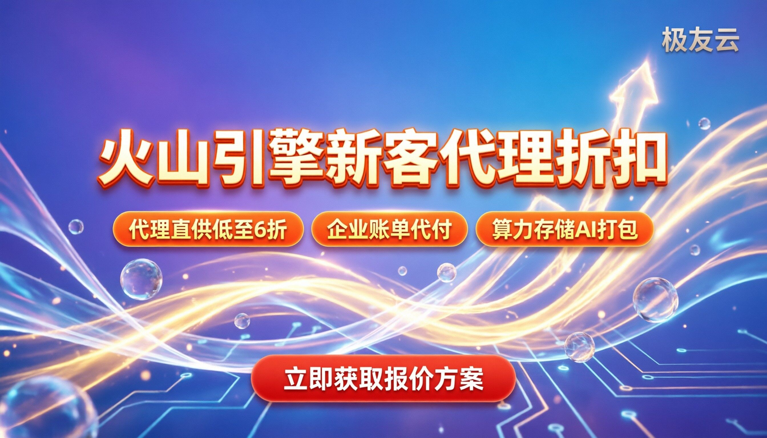 火山引擎新用户折扣：代理渠道怎么买最划算