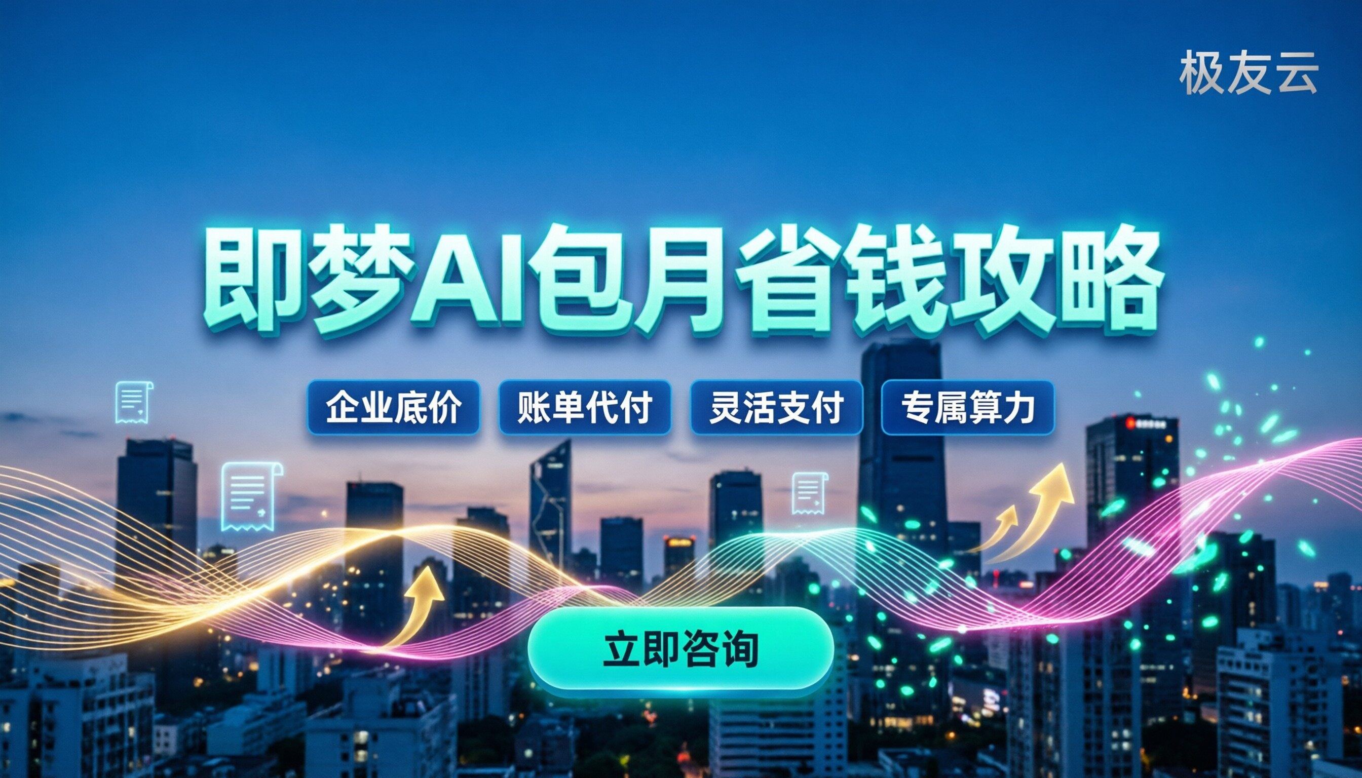 即梦ai连续包月价格：自动续费坑点与省钱买法