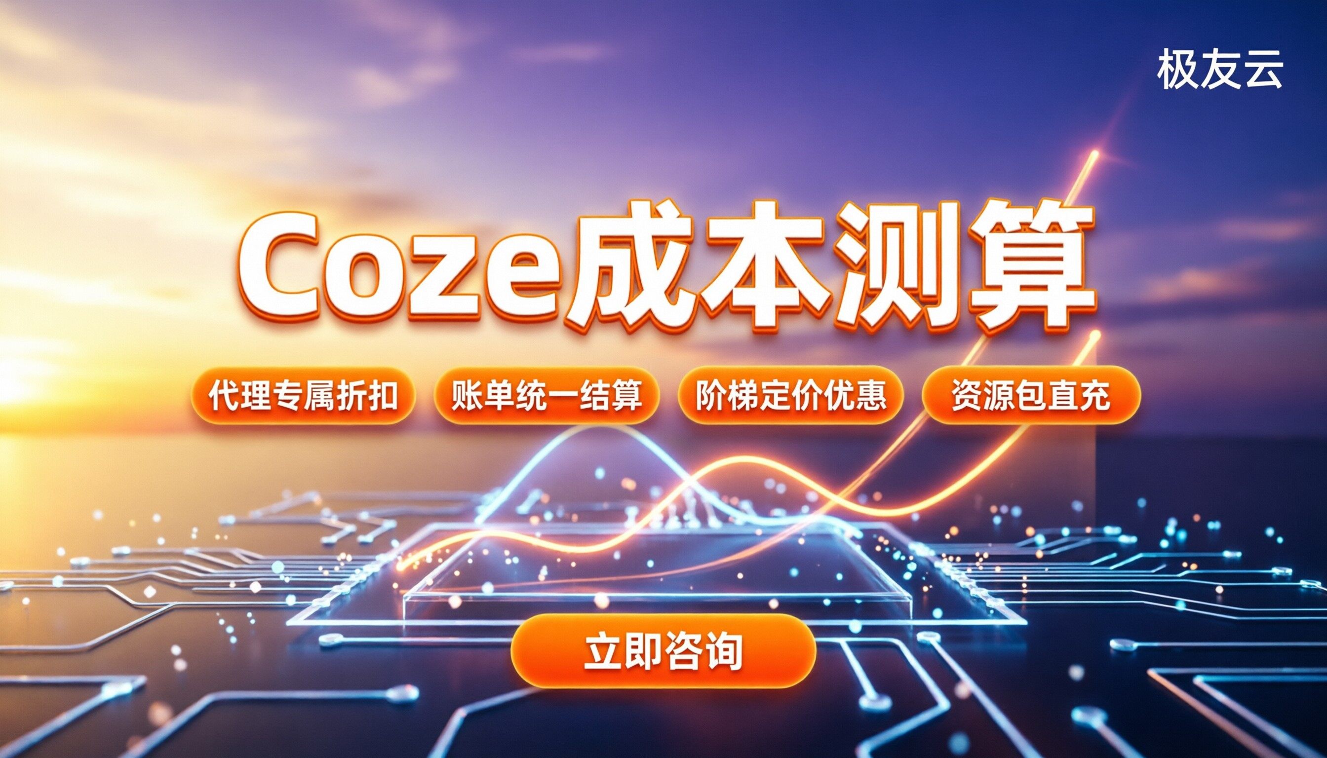 扣子coze成本测算：个人月付和调用怎么算最划算
