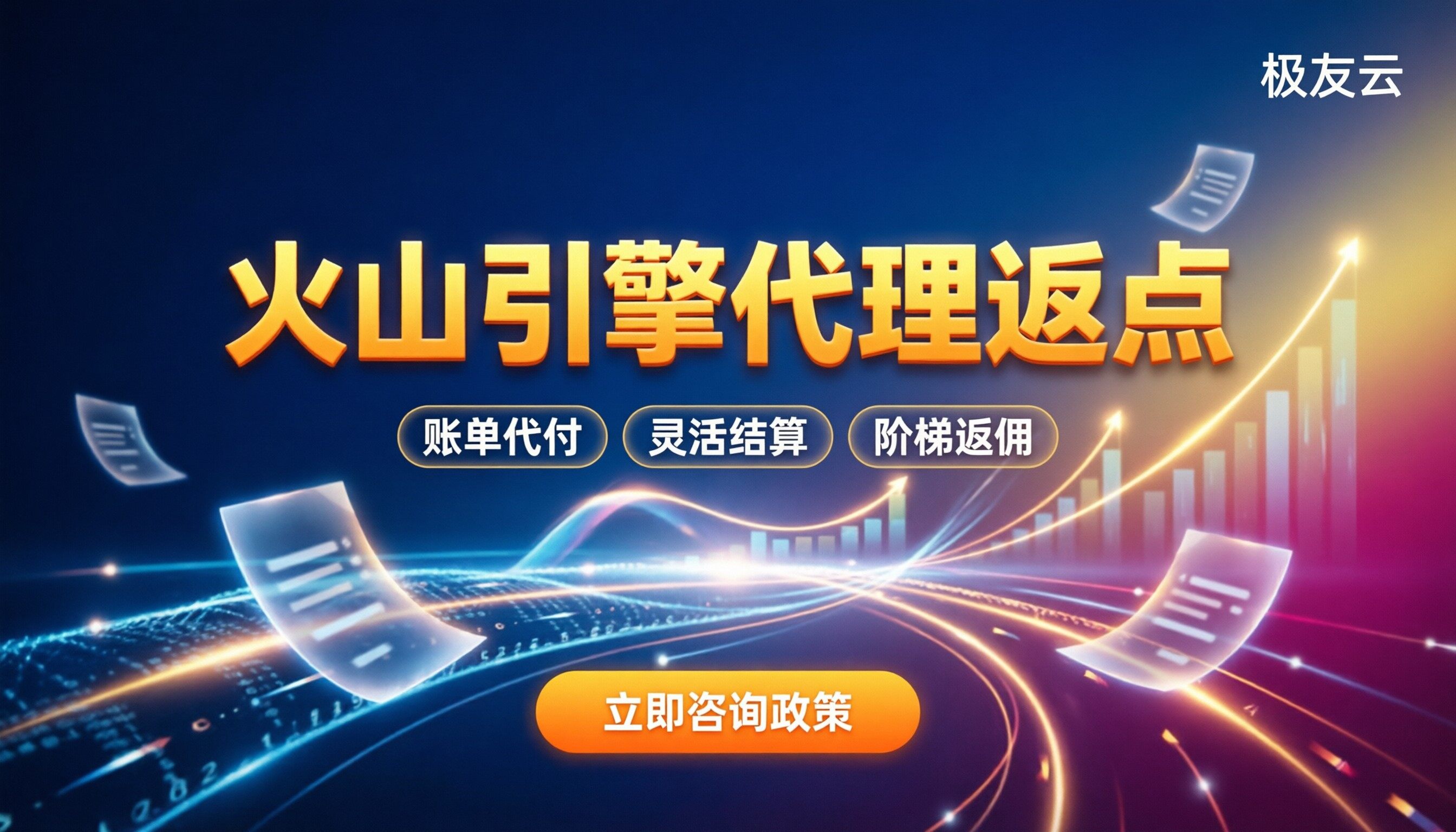 火山引擎代理返点：怎么拿最高比例？