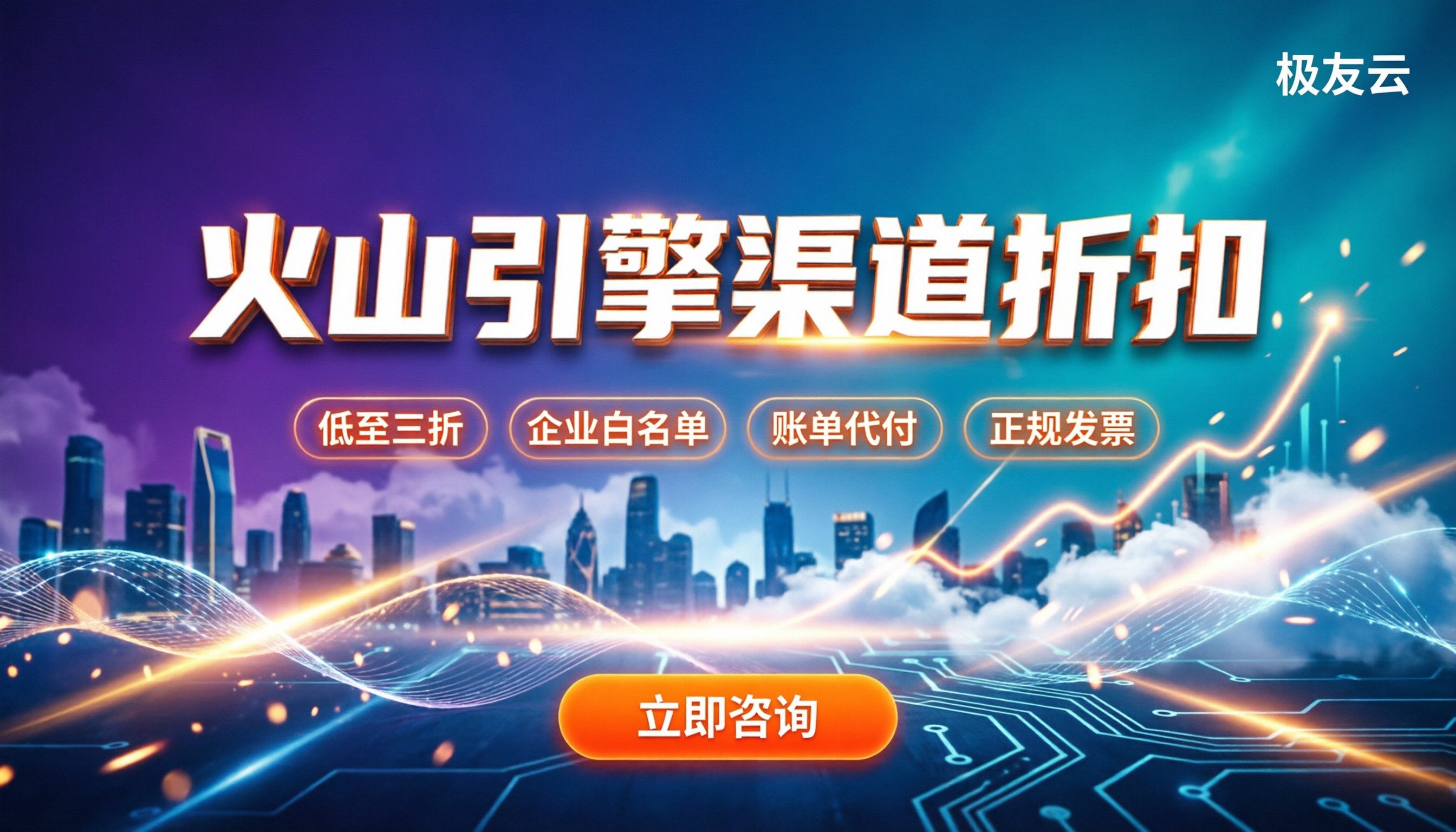 火山引擎代理商渠道折扣：怎么买最划算