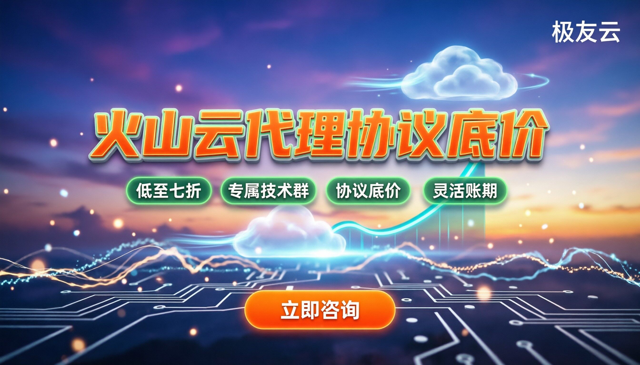 火山云代理金牌代理：怎么买最划算，有哪些坑要避？