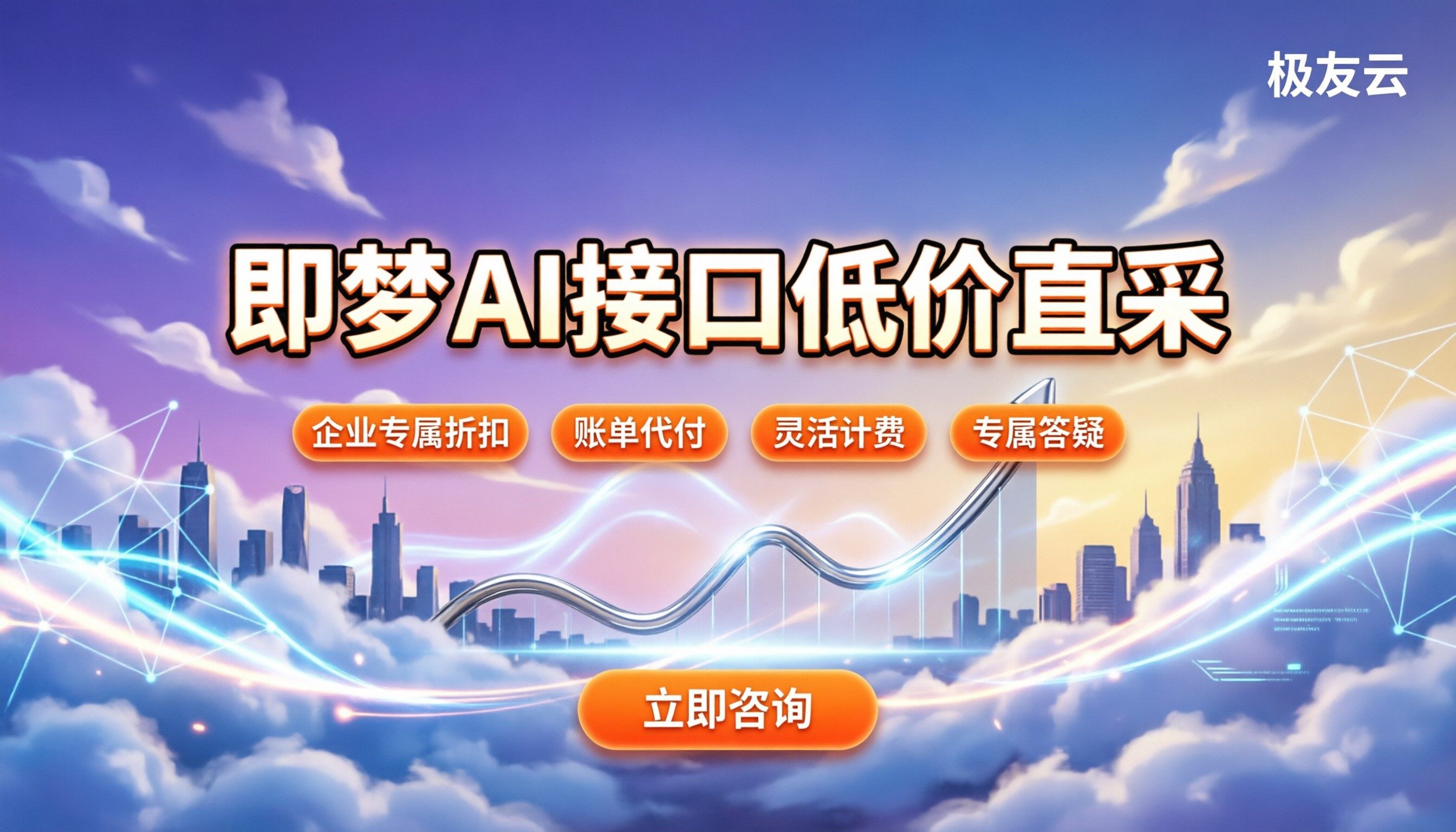 即梦ai接口收费价格：企业调用怎么买最划算？