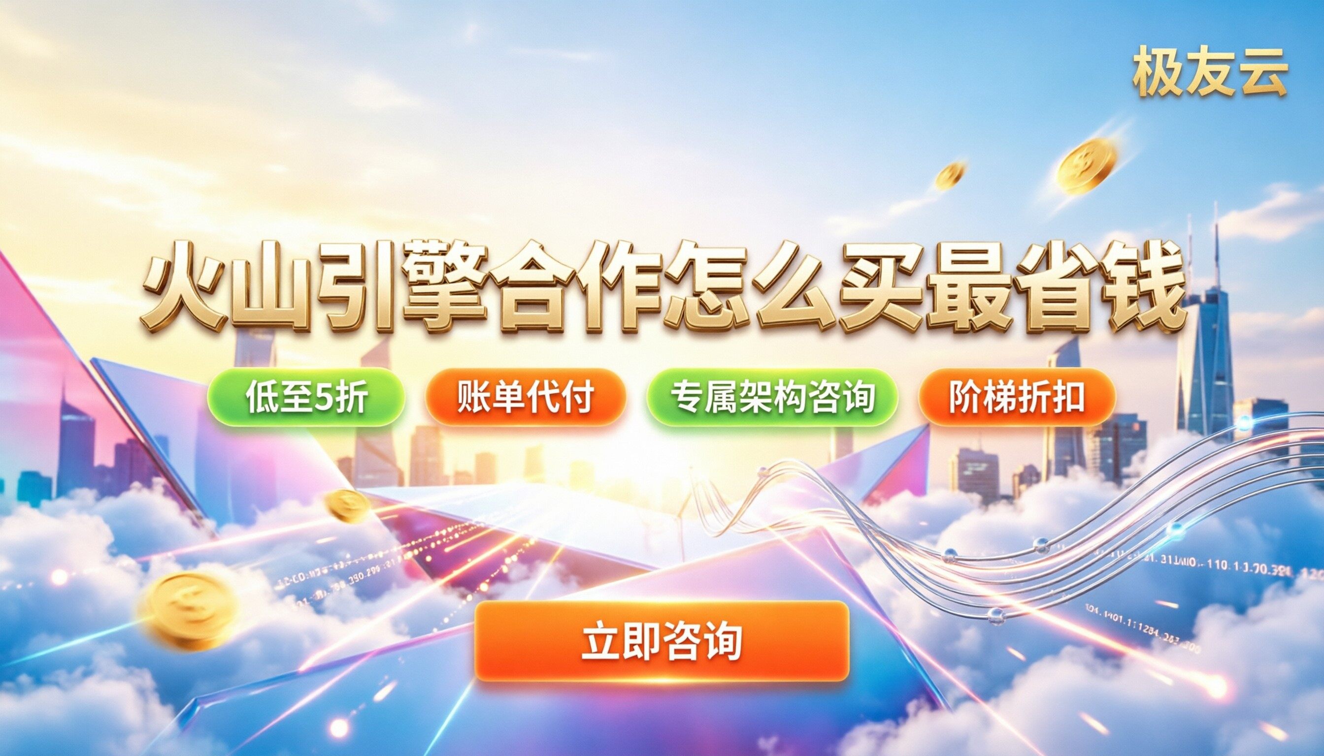 火山引擎授权合作伙伴：怎么买最省钱