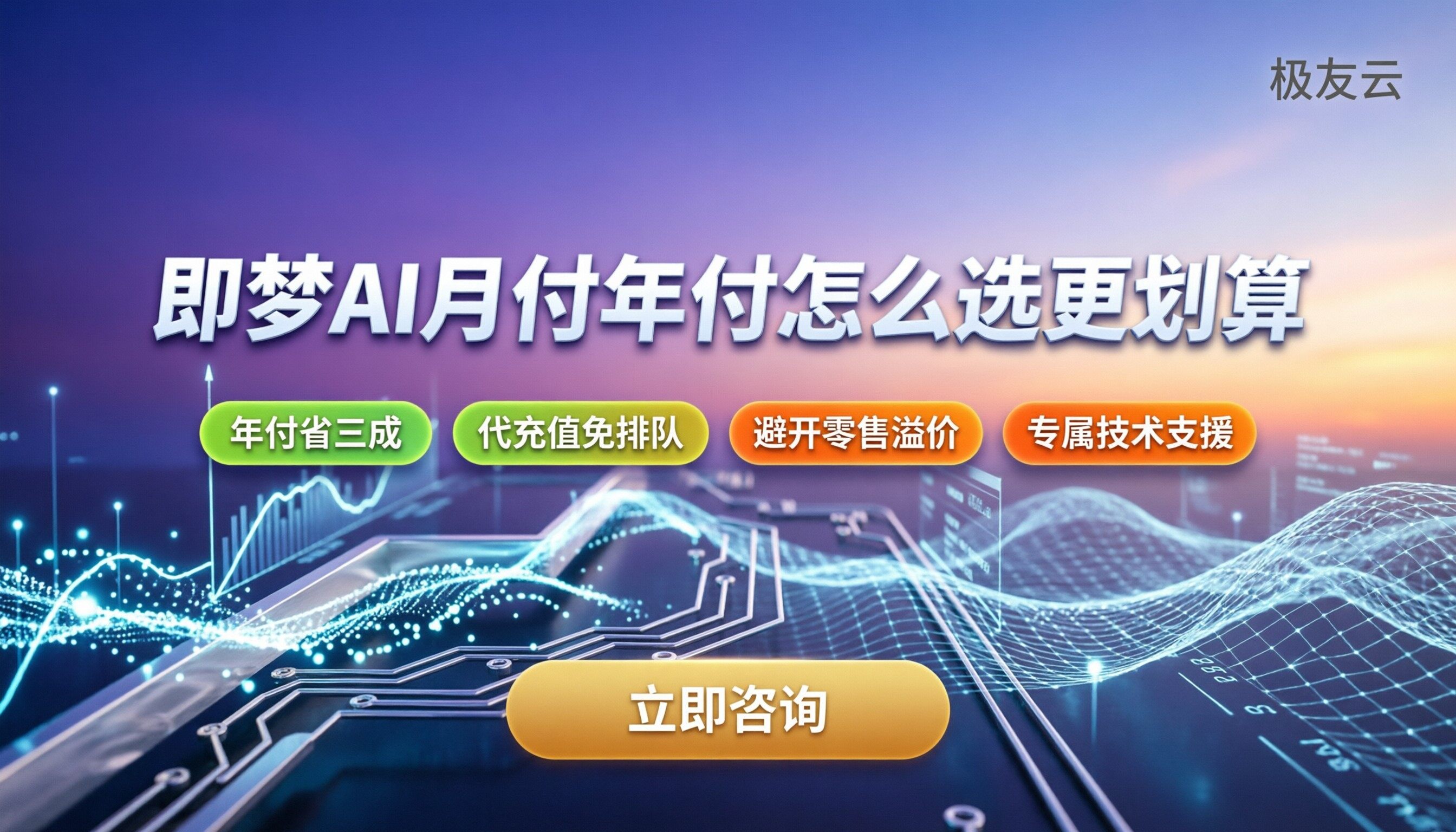 即梦ai的收费价格：月付年付怎么选更划算