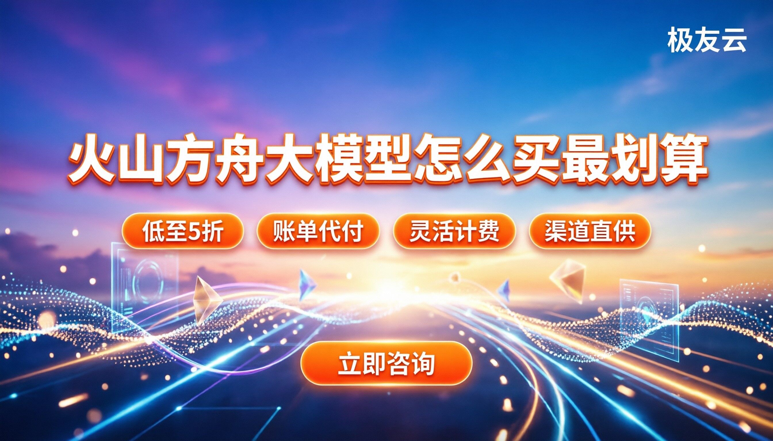 火山方舟大模型输入输出价格:怎么买最划算