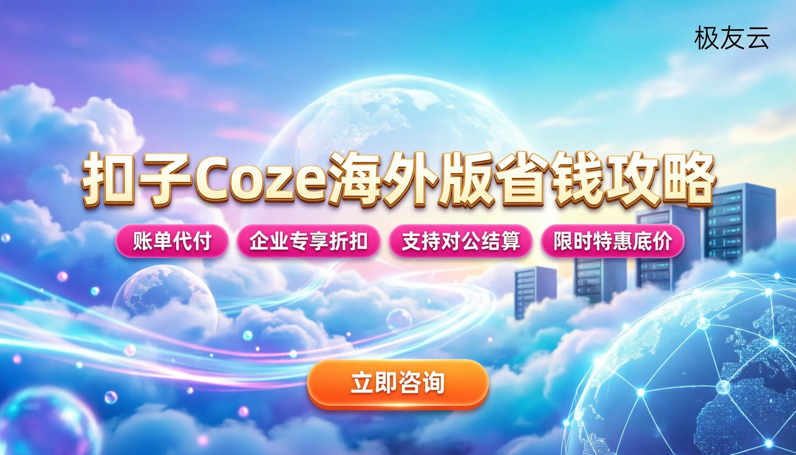 扣子coze海外版月付价格：新手怎么买更省钱