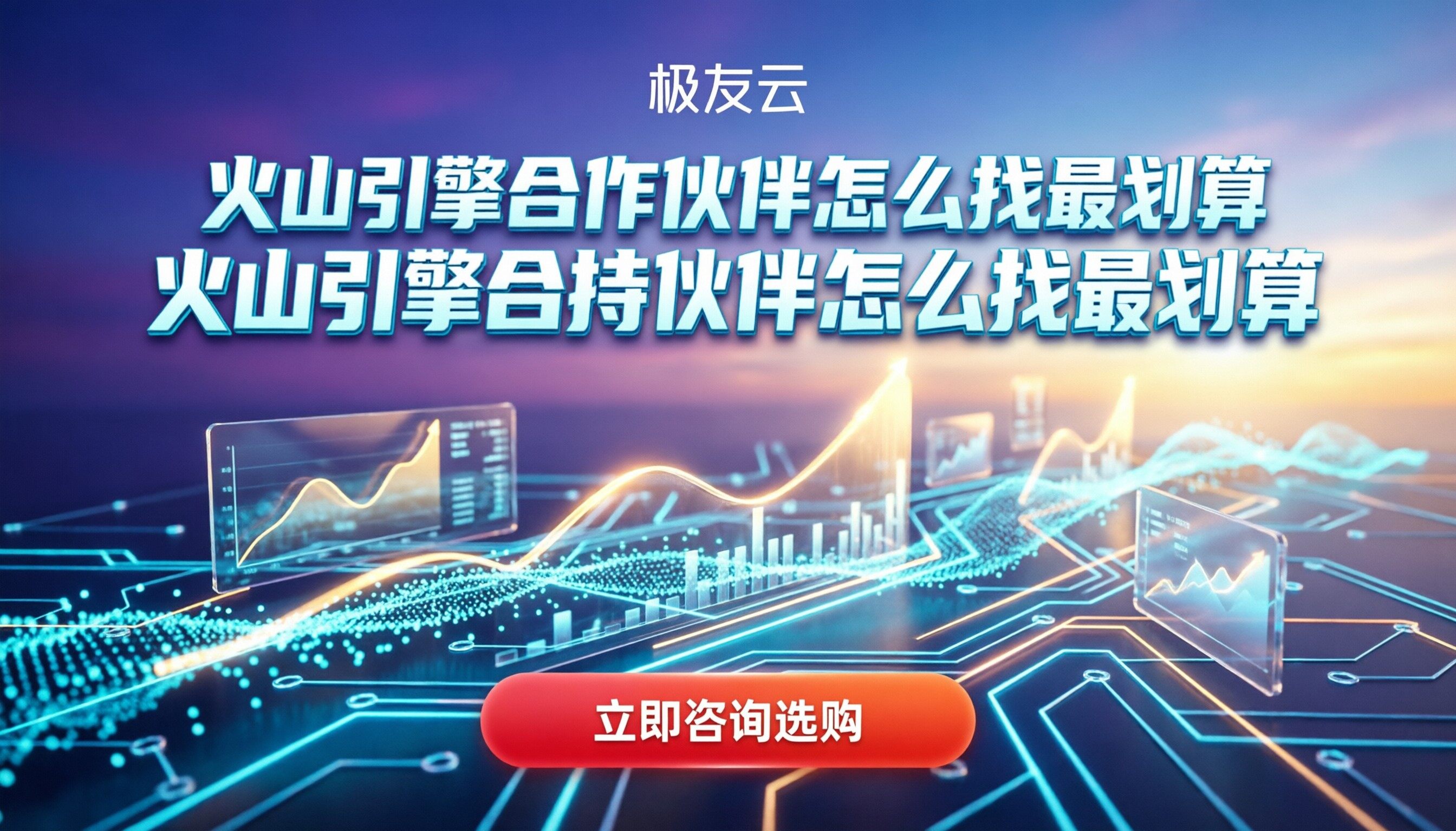 火山引擎官网合作伙伴：怎么找最划算