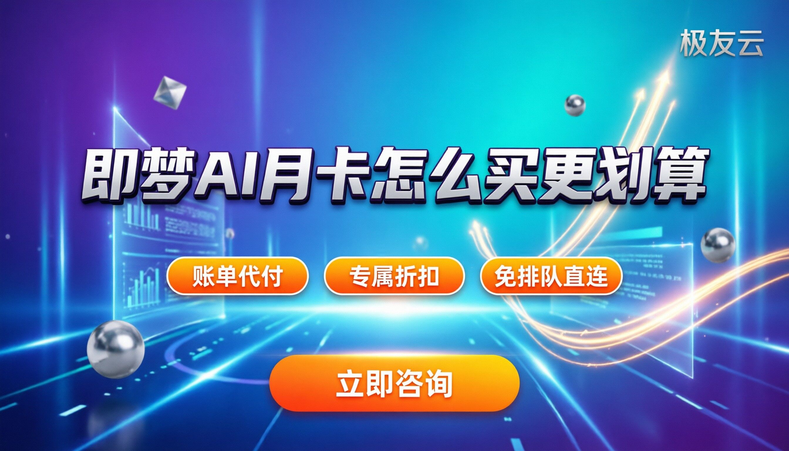 即梦ai月卡价格：今年怎么买更划算