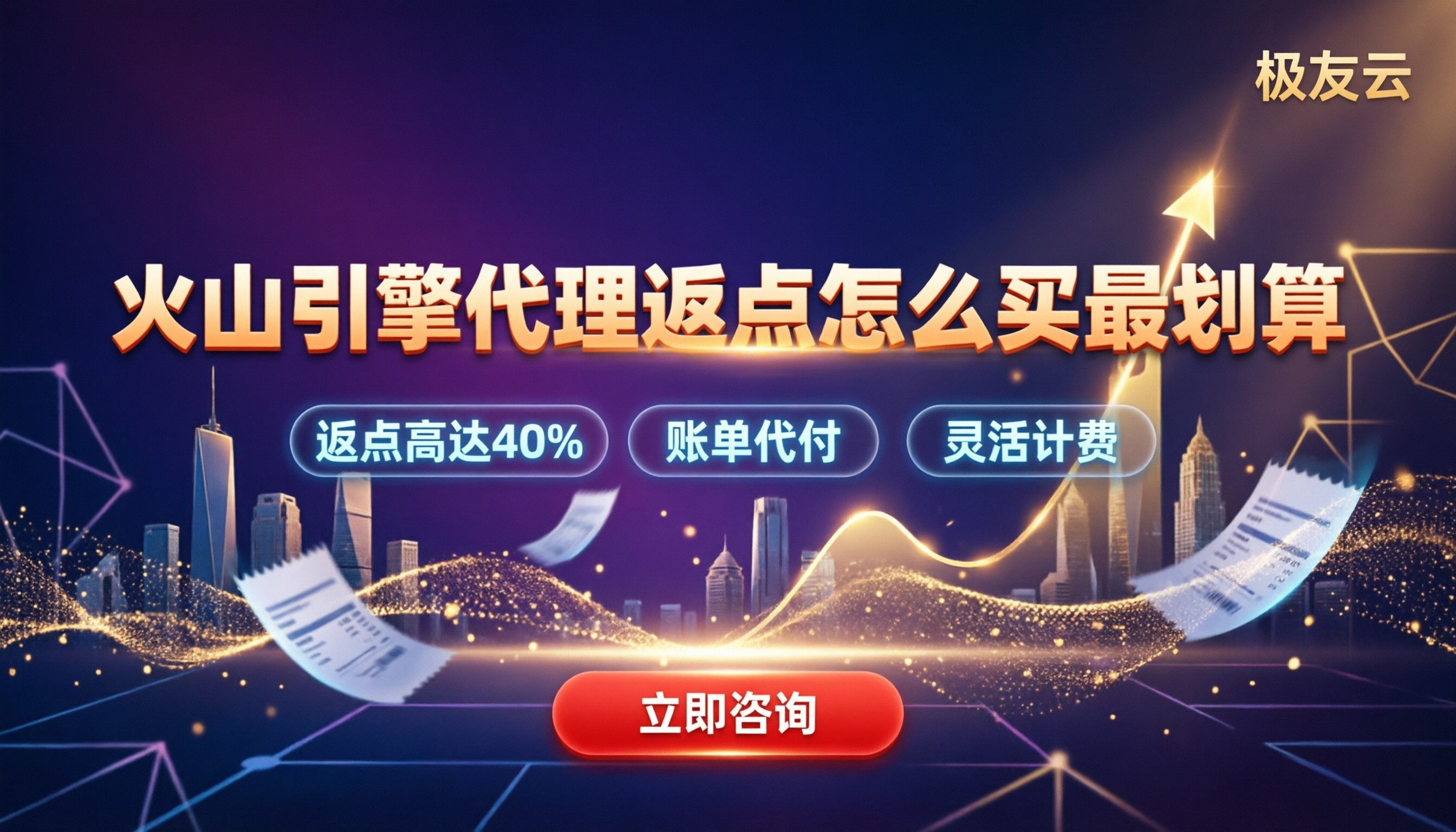 火山引擎代理商返点比例：怎么买最划算