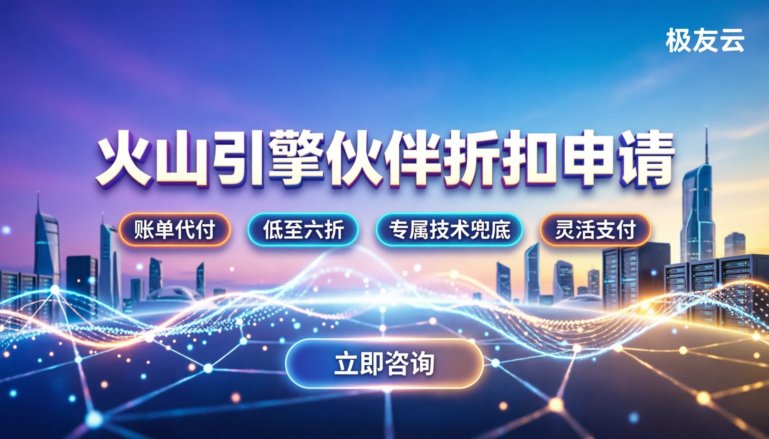 火山引擎战略合作伙伴：怎么申请拿折扣
